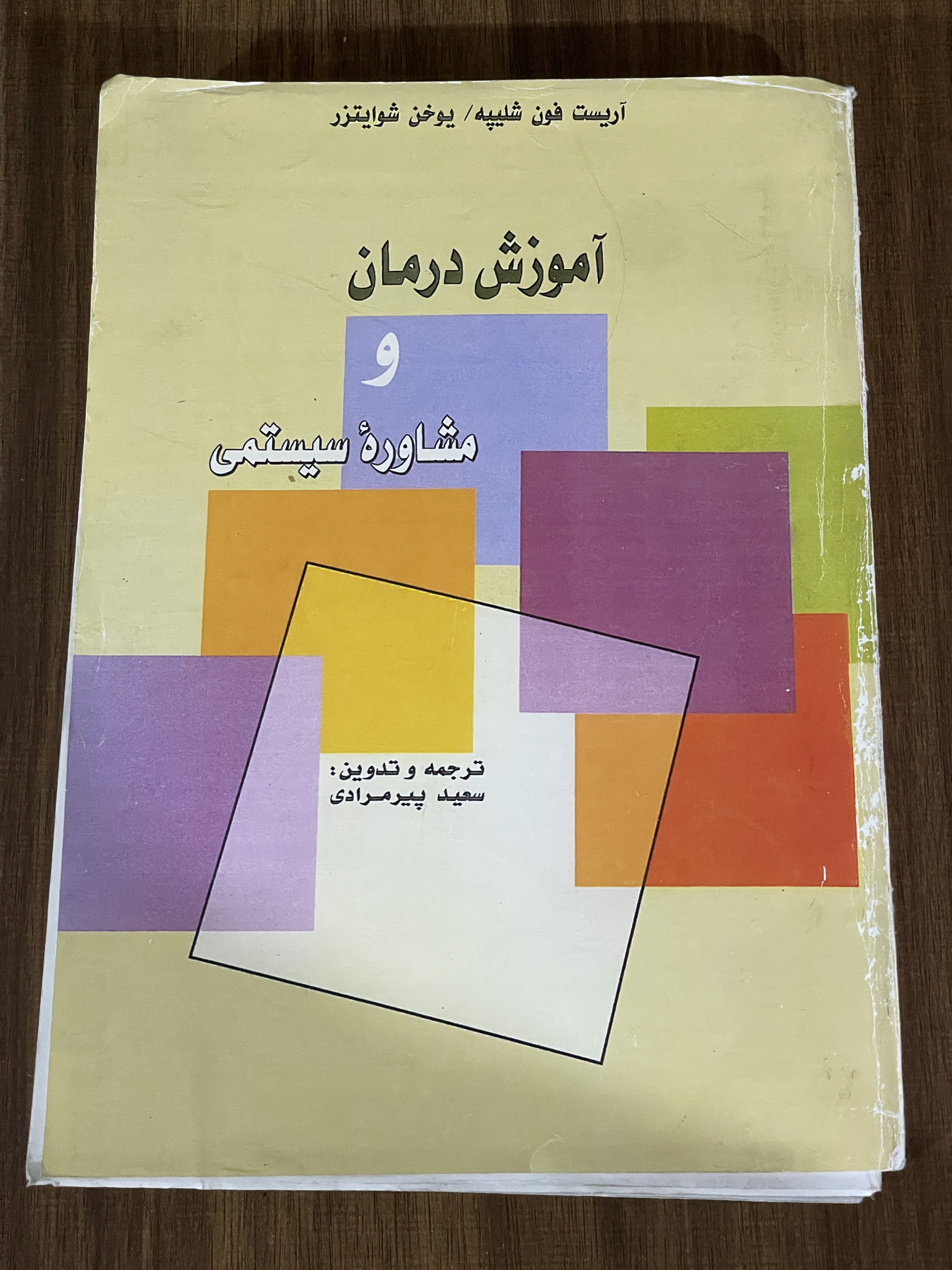 کتاب آموزش درمان و مشاوره سیستمی - دست دوم تمیز