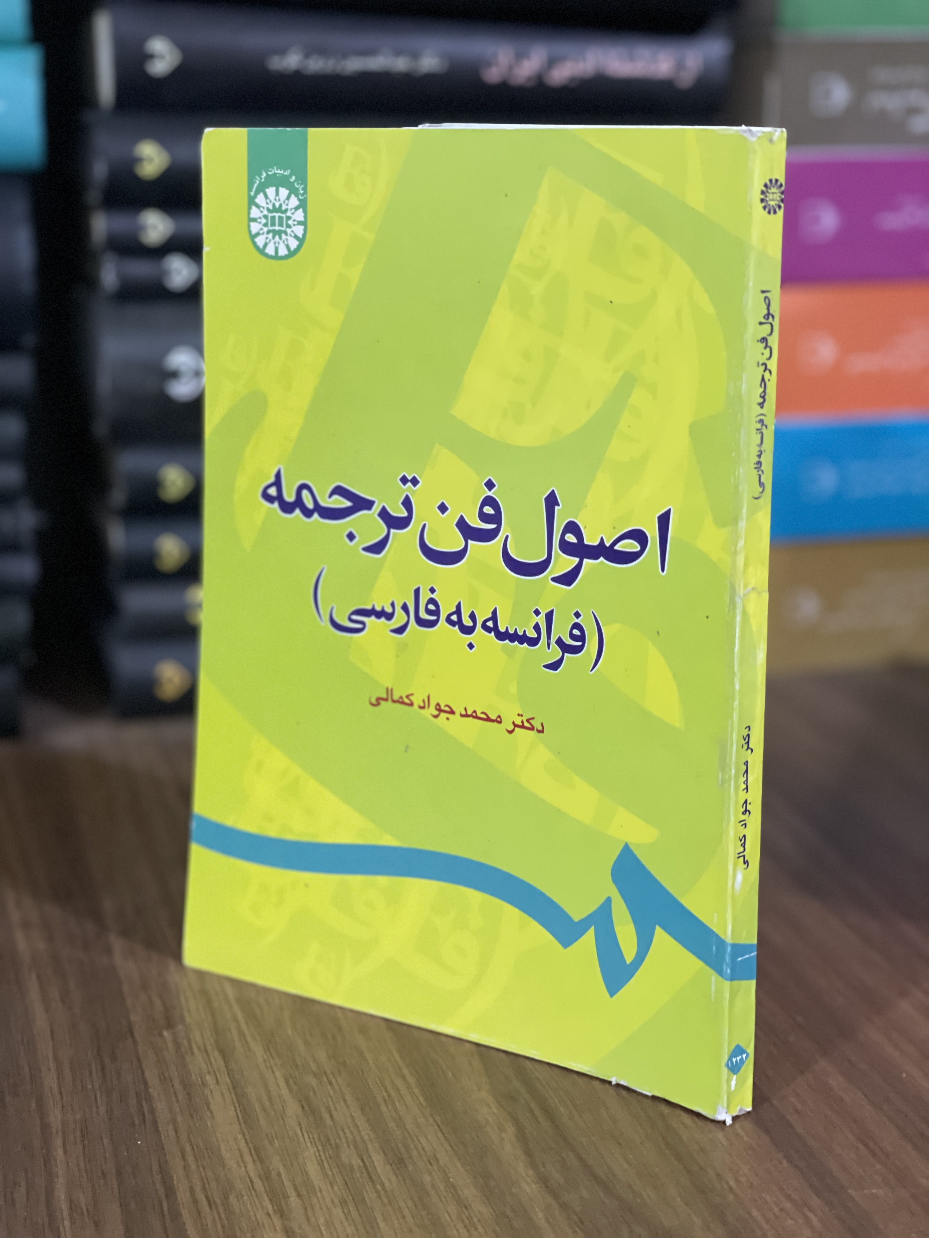 کتاب اصول فن ترجمه فرانسه به فارسی - دست دوم