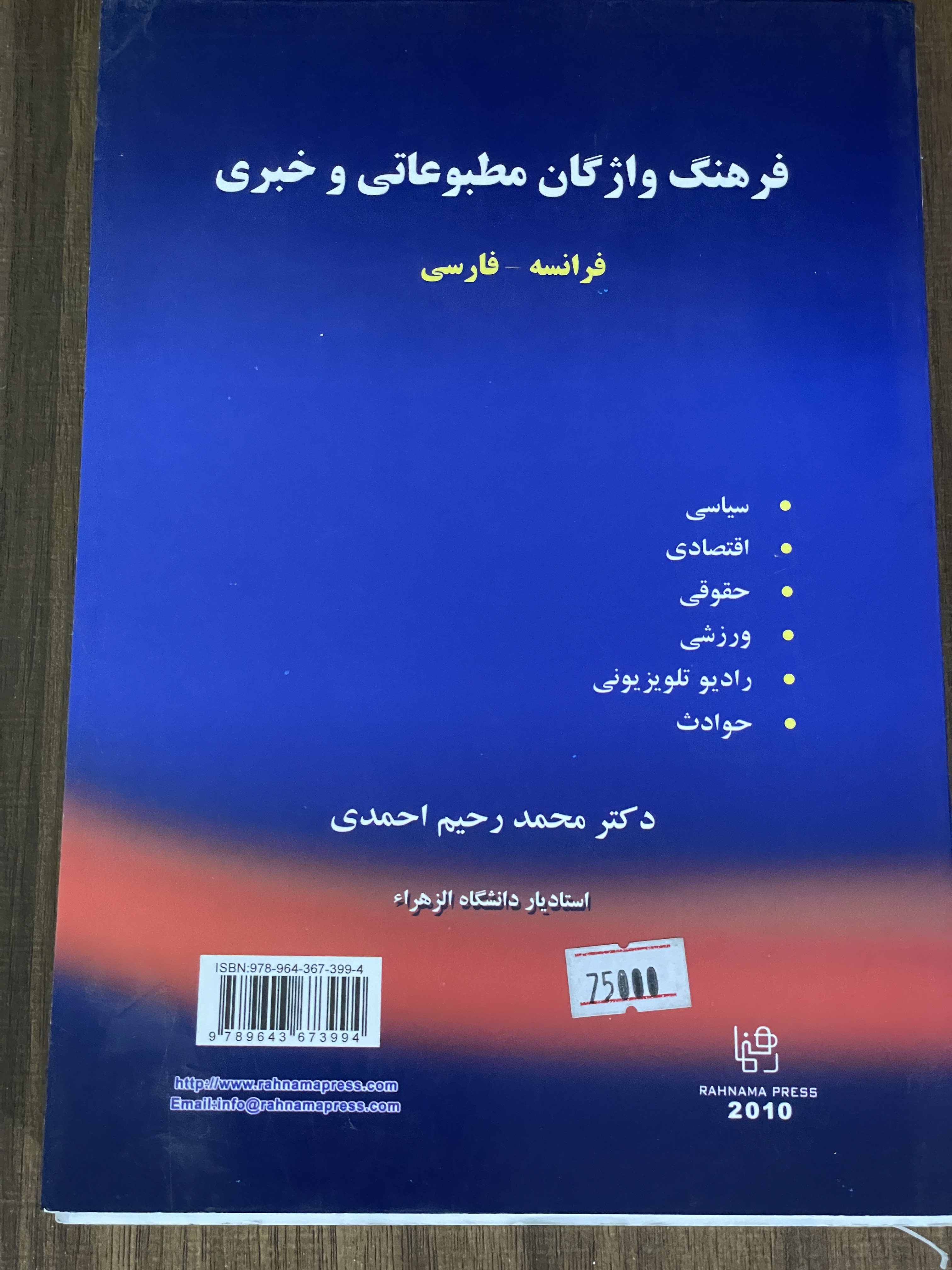کتاب فرهنگ واژگان مطبوعاتی و خبری فرانسه فارسی - دست دوم تمیز