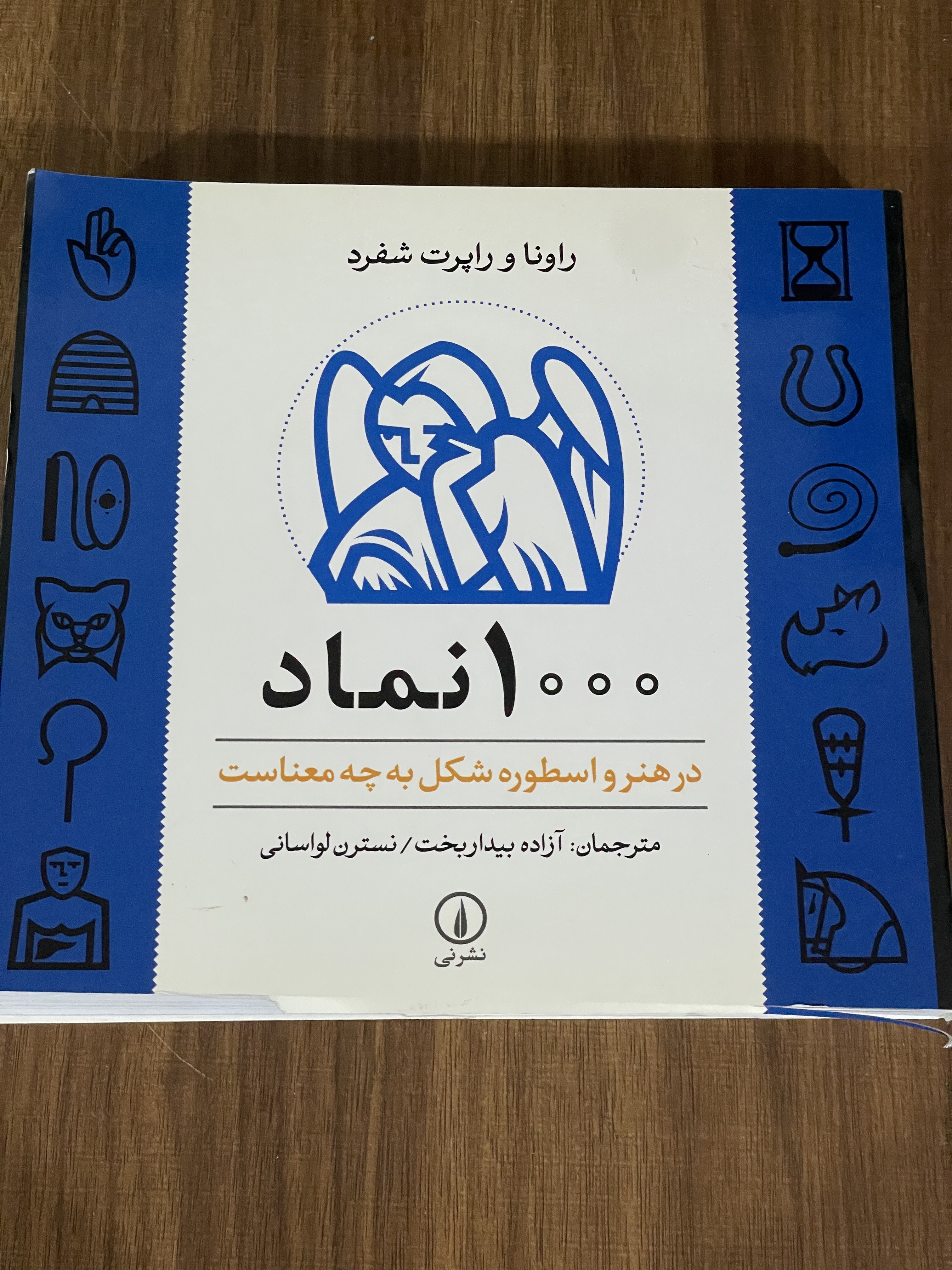 کتاب 1000 نماد در هنر و اسطوره شکل به چه معناست -دست دوم