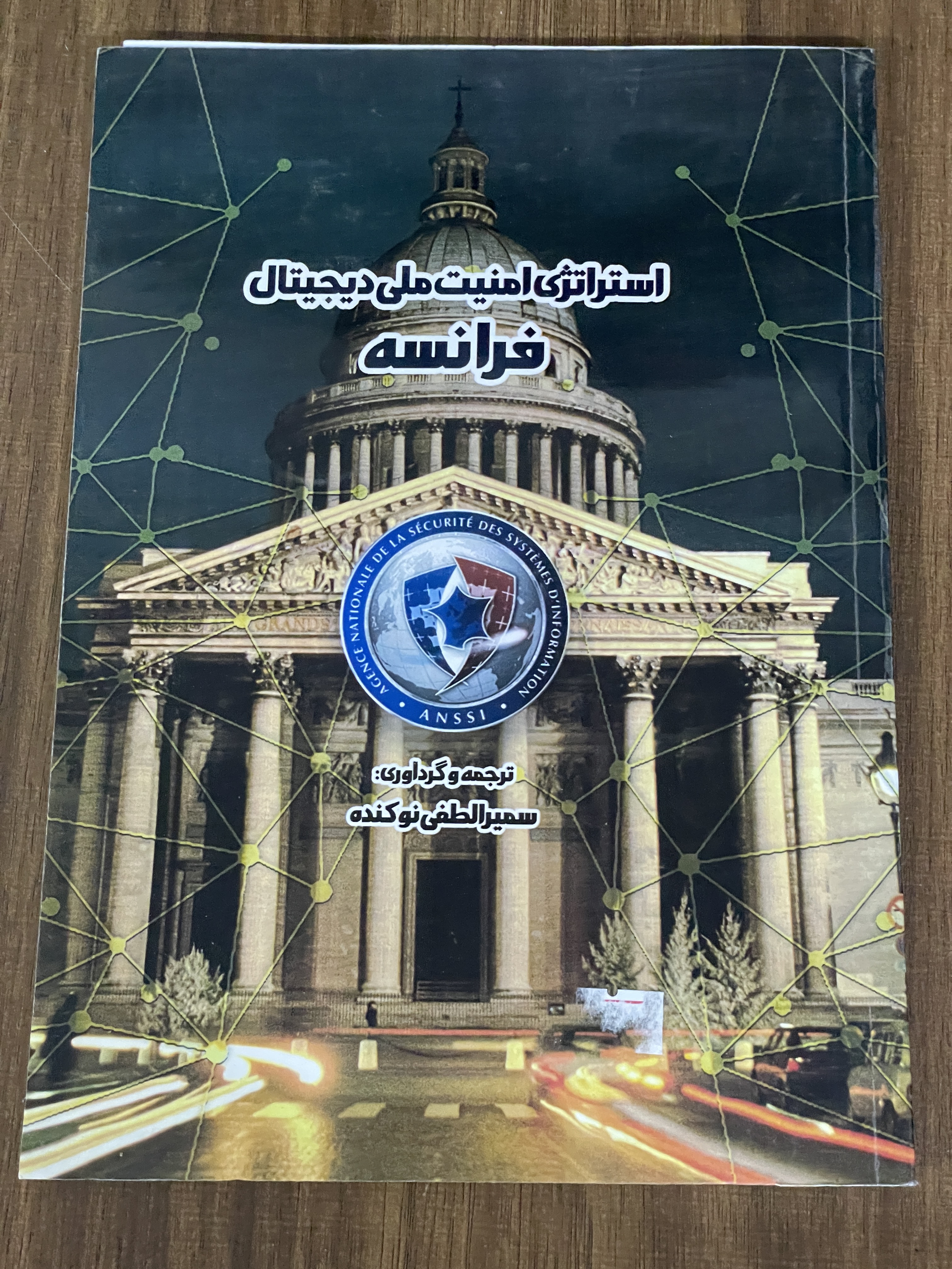 کتاب استراتژی امنیت ملی دیجیتال فرانسه - دست دوم تمیز