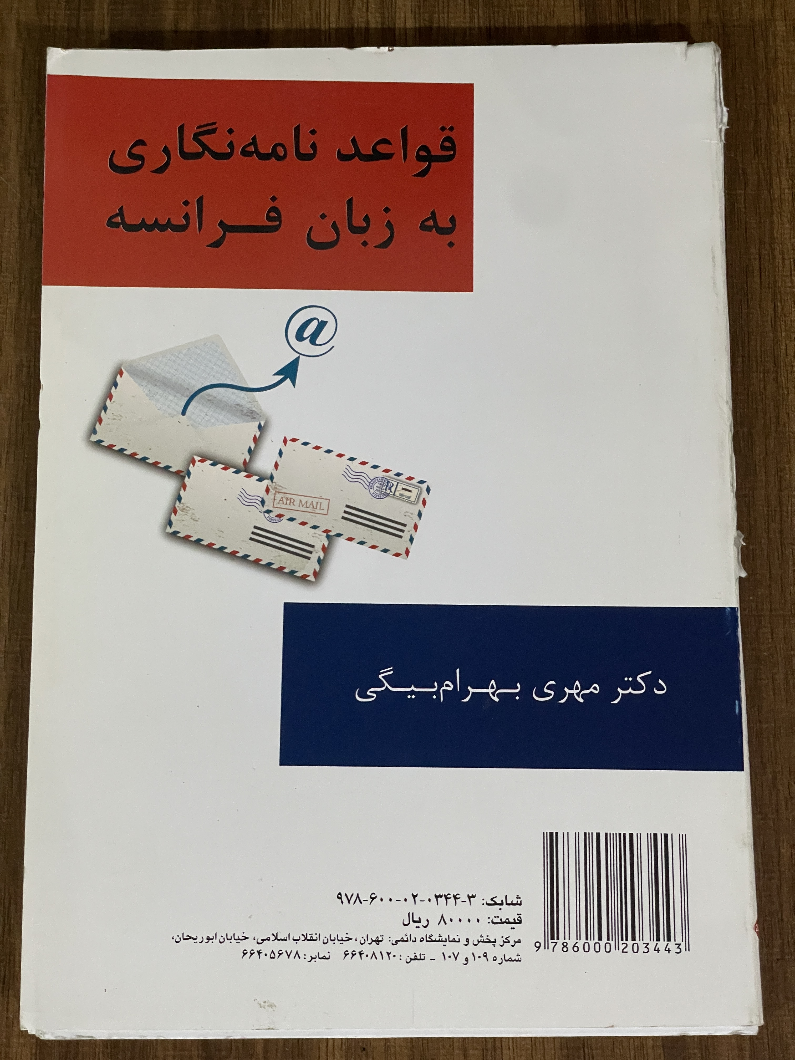 کتاب قواعد نامه نگاری به زبان فرانسه - دست دوم