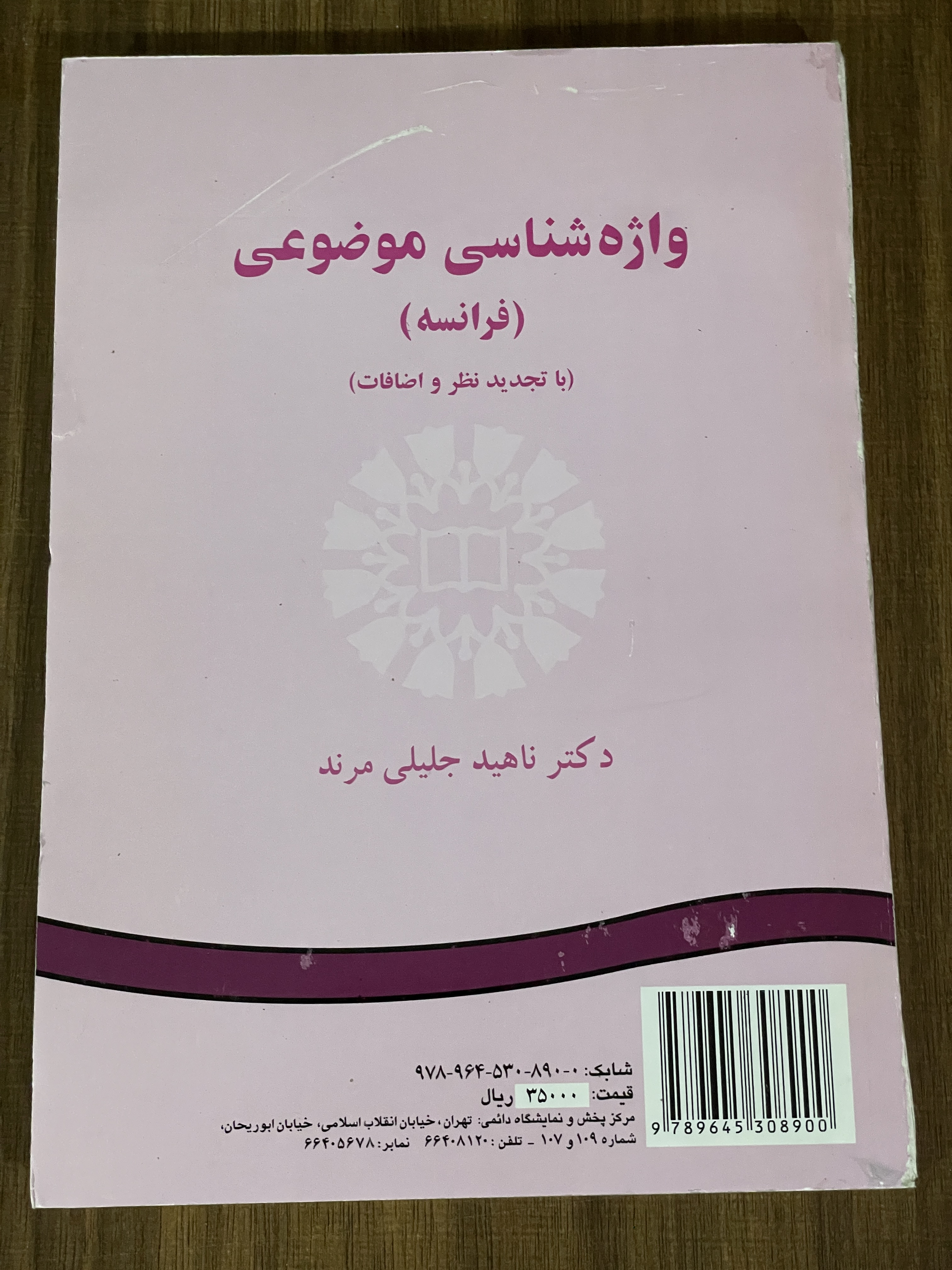 کتاب واژه شناسی موضوعی فرانسه با تجدید نظر و اضافات - دست دوم