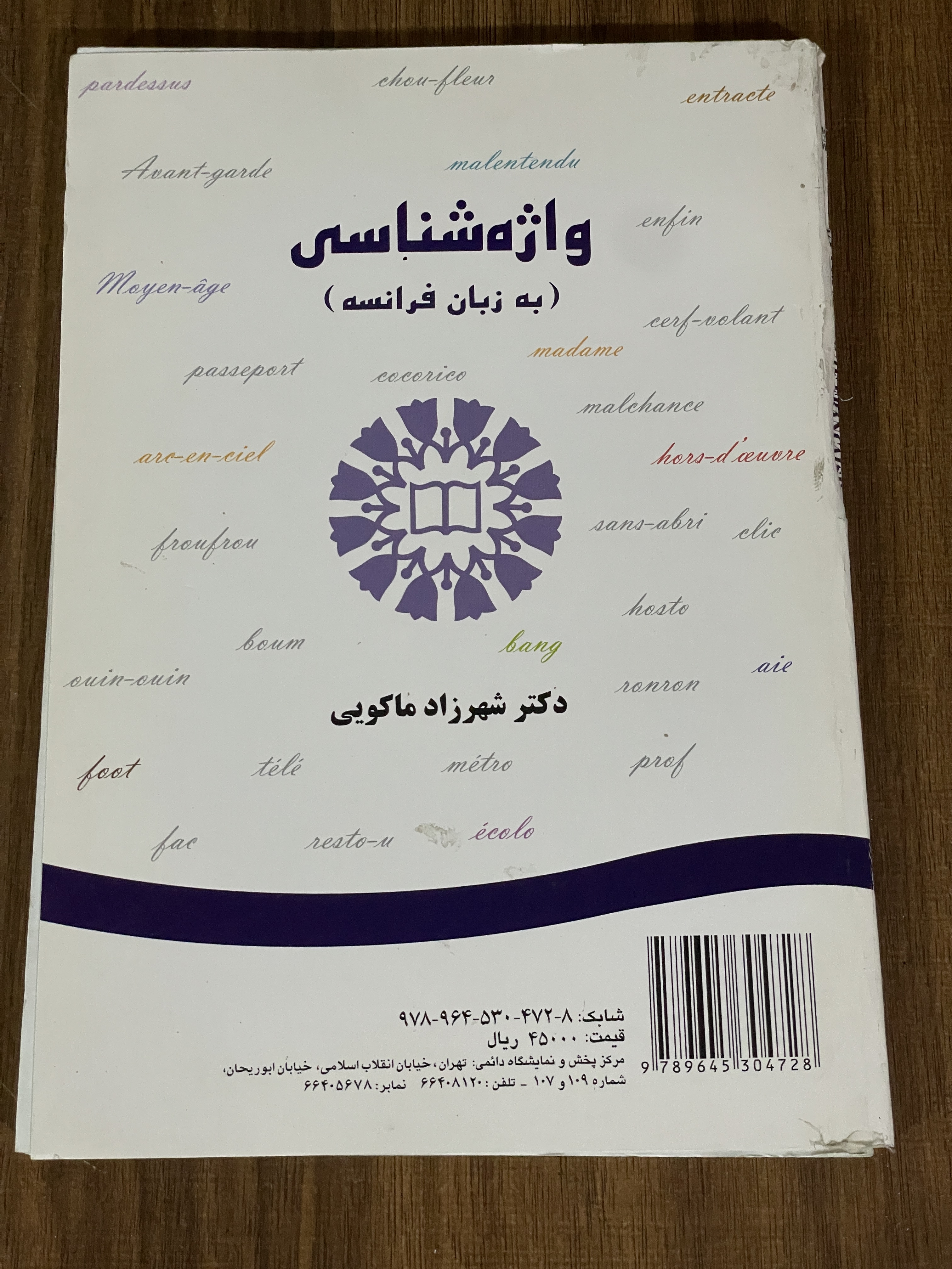 کتاب واژه شناسی به زبان فرانسه - دکتر شهرزاد ماکویی - دست دوم