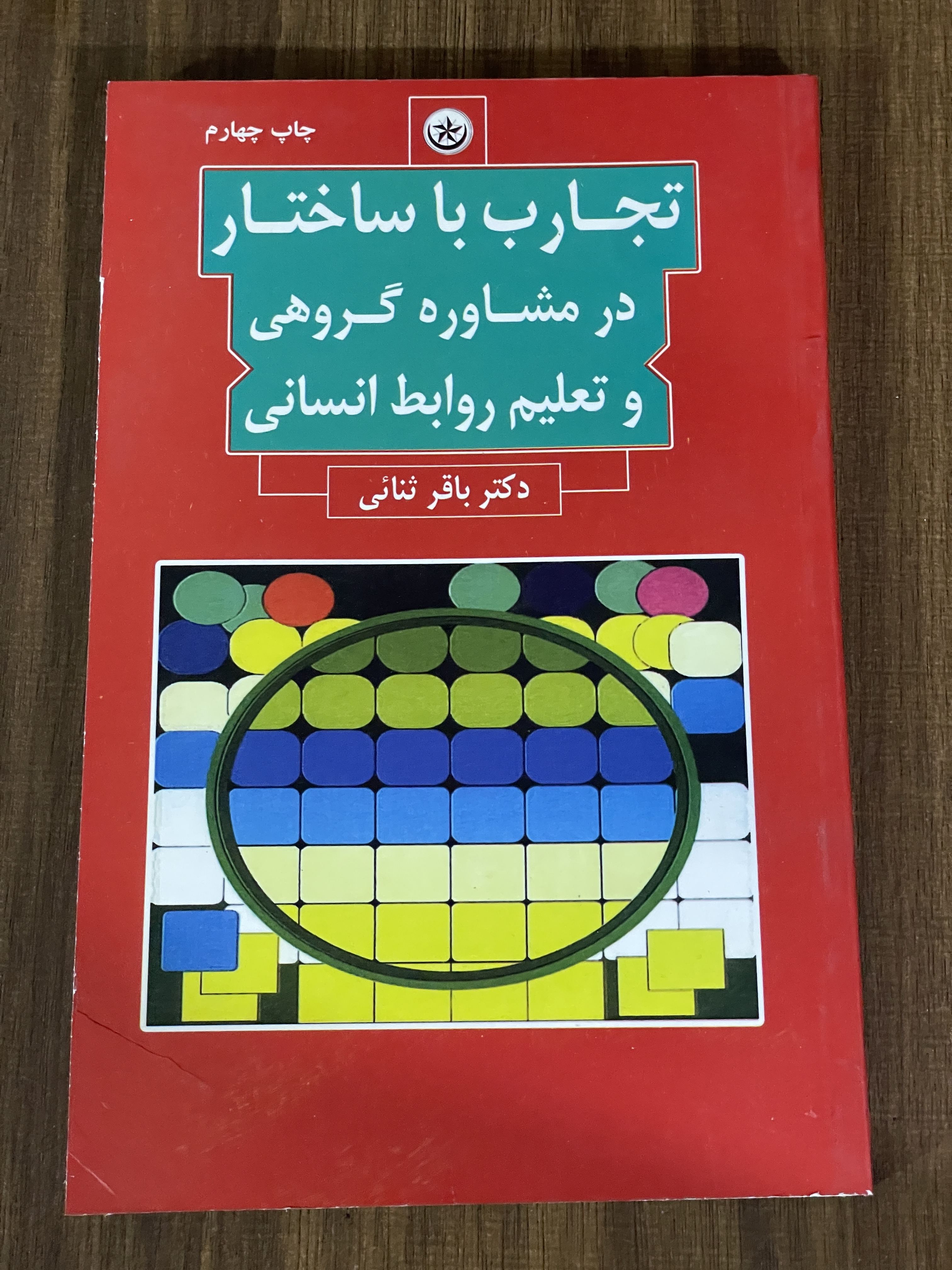 کتاب تجارب با ساختار در مشاوره گروهی و تعلیم روابط انسانی - دست دوم تمیز