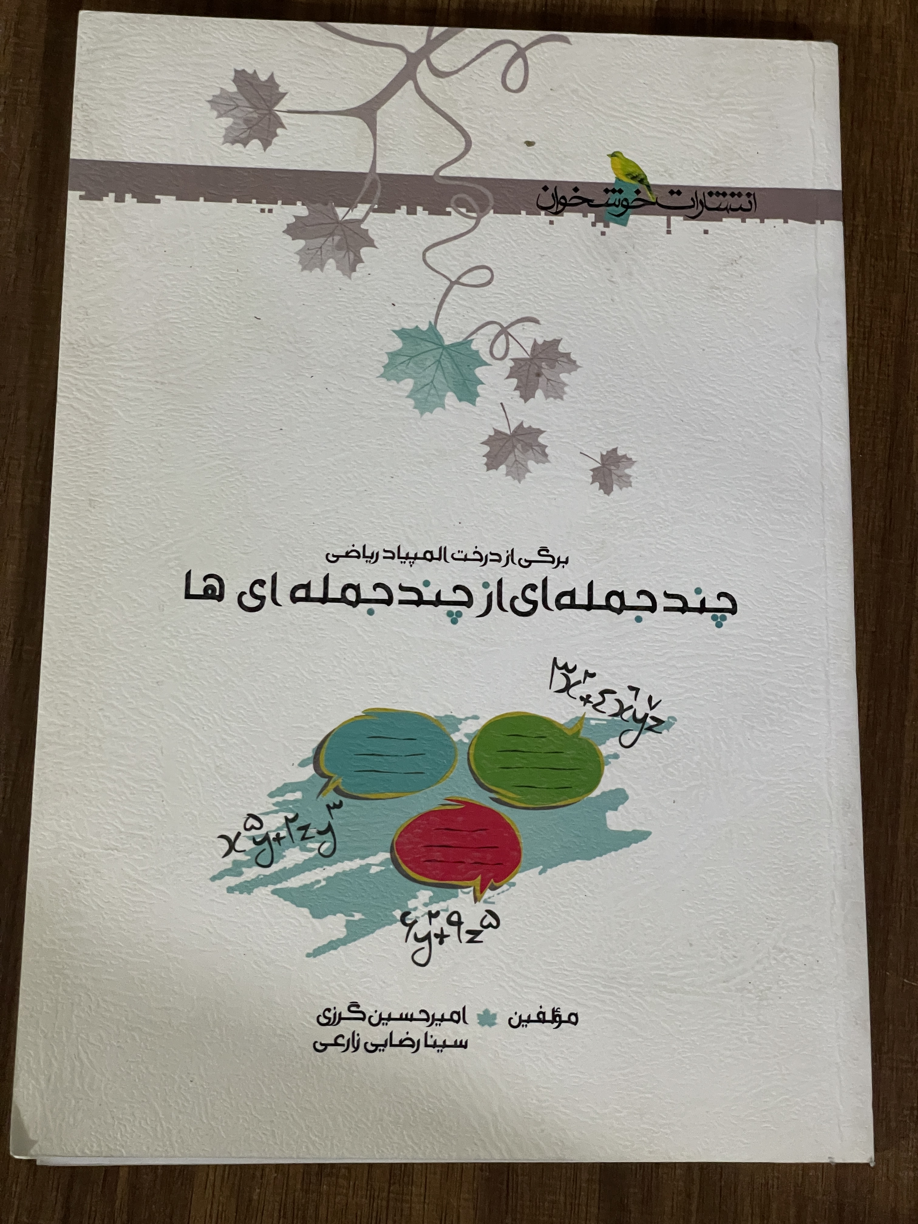 کتاب برگی از درخت المپیاد ریاضی چند جمله ای از چند جمله ای ها - دست دوم تمیز