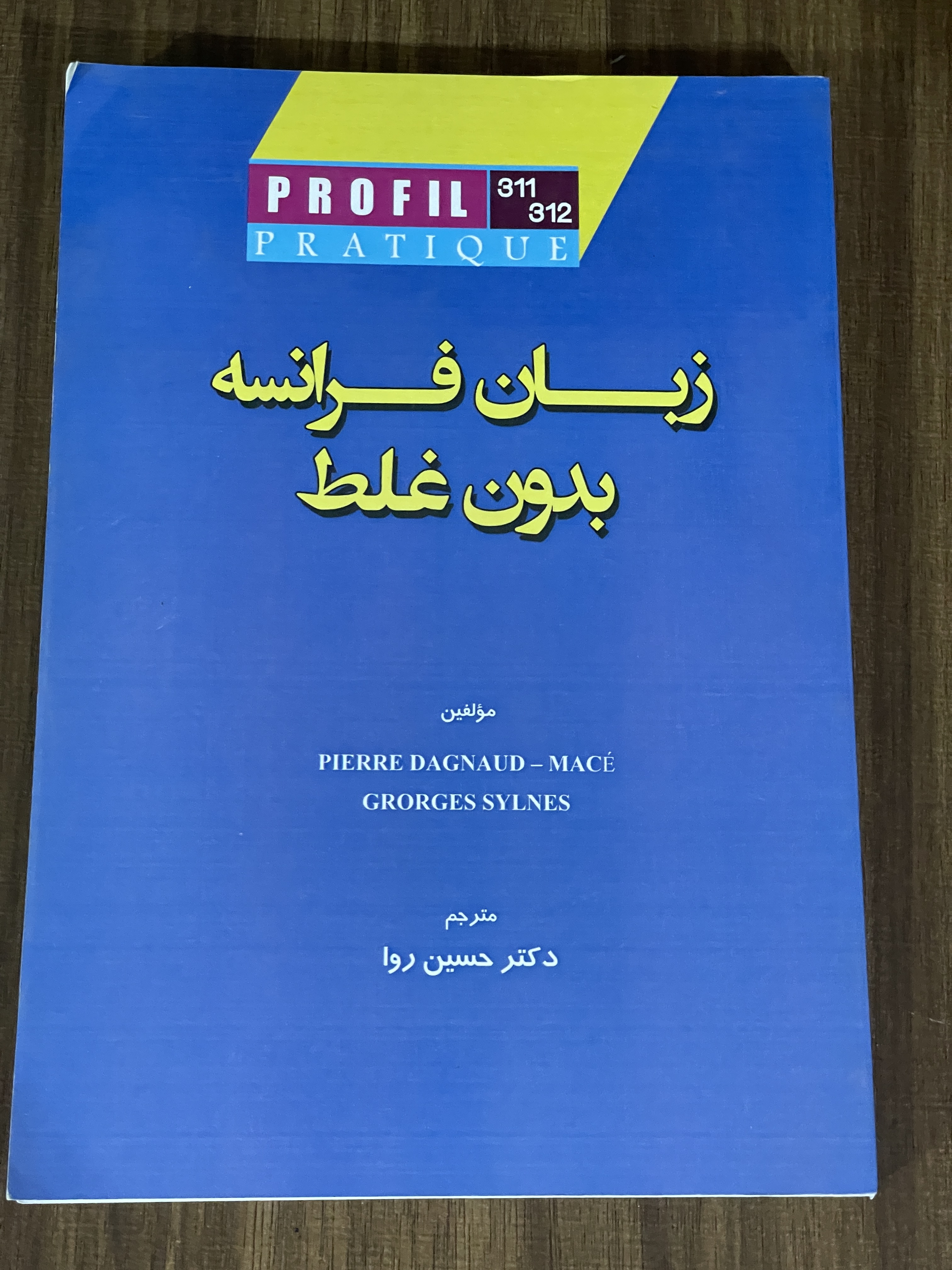 کتاب زبان فرانسه دون غلط - دست دوم