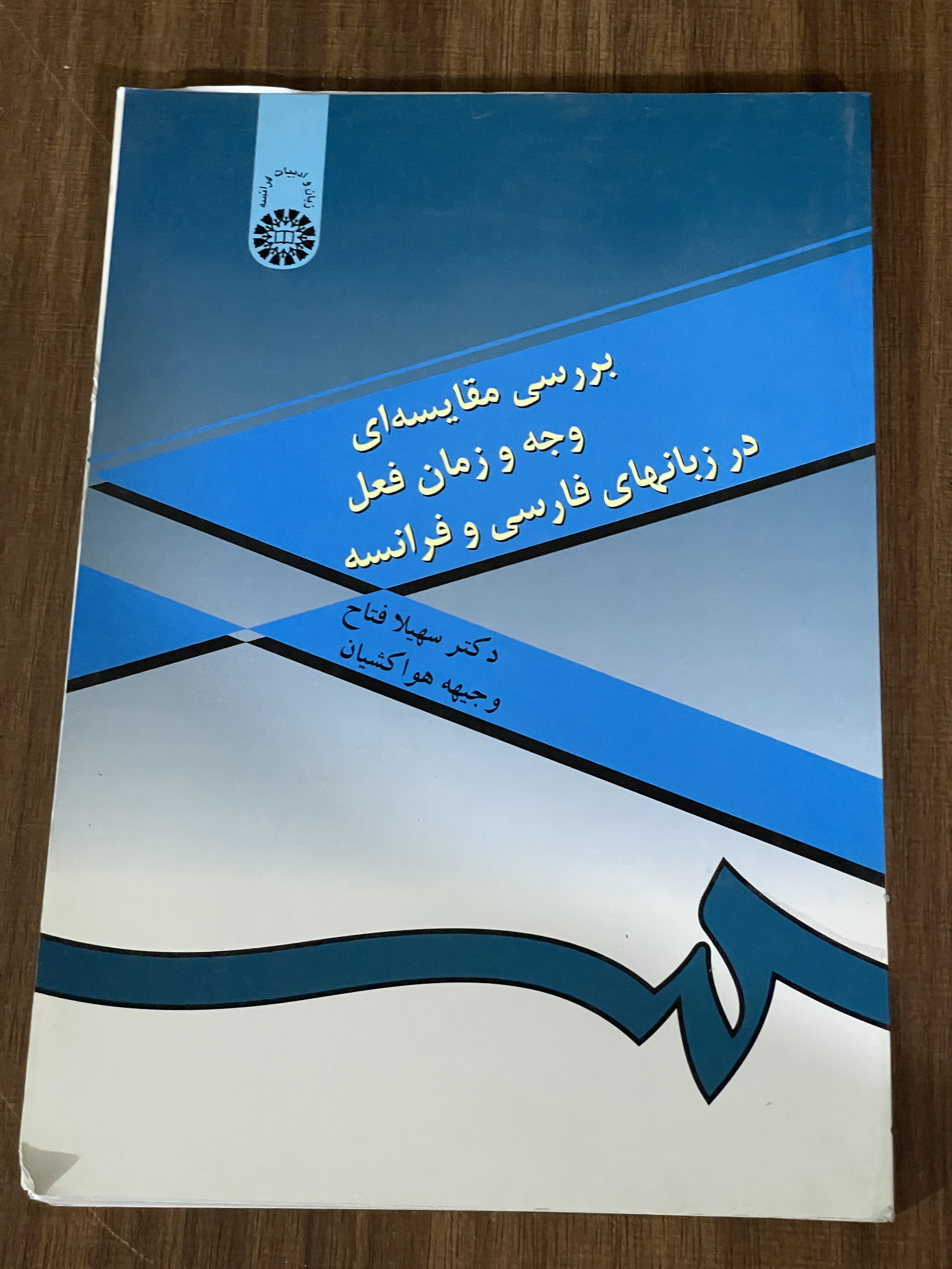 کتاب بررسی مقایسه ای وجه و زمان فعل در زبانهای فارسی و فرانسه - دست دوم