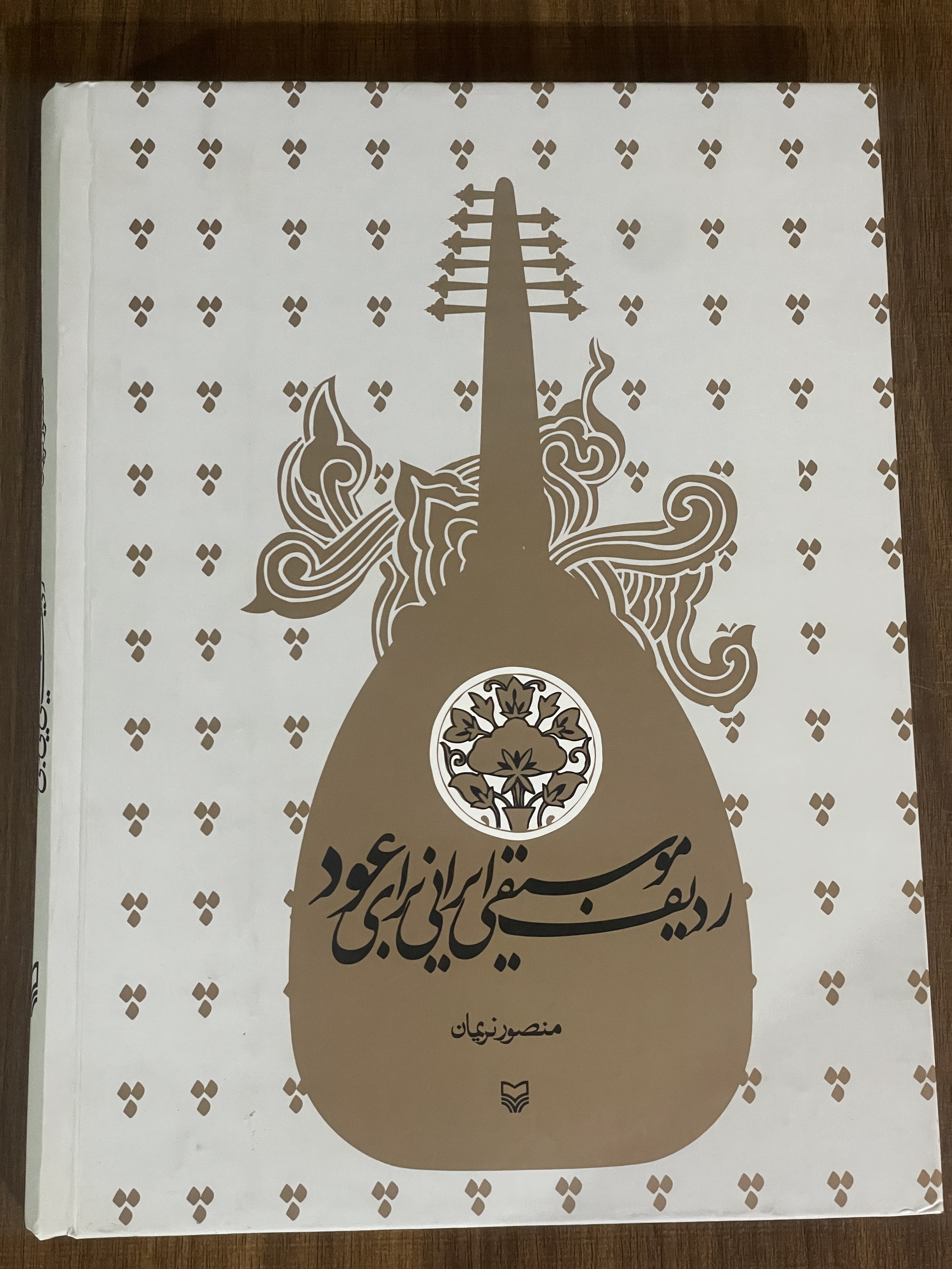 کتاب ردیف موسیقی ایرانی برای عود - مشابه نو