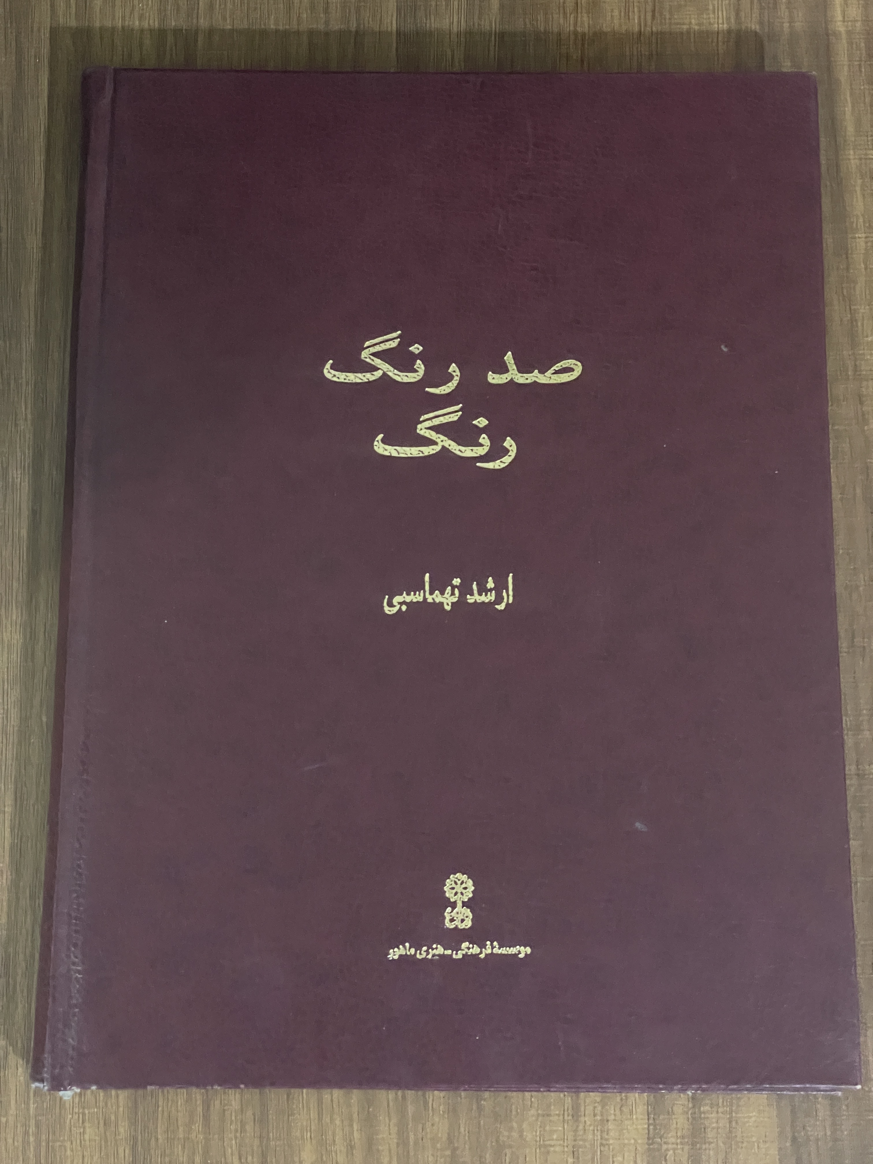 کتاب صد رنگ رنگ - ارشد تهماسبی - دست دوم
