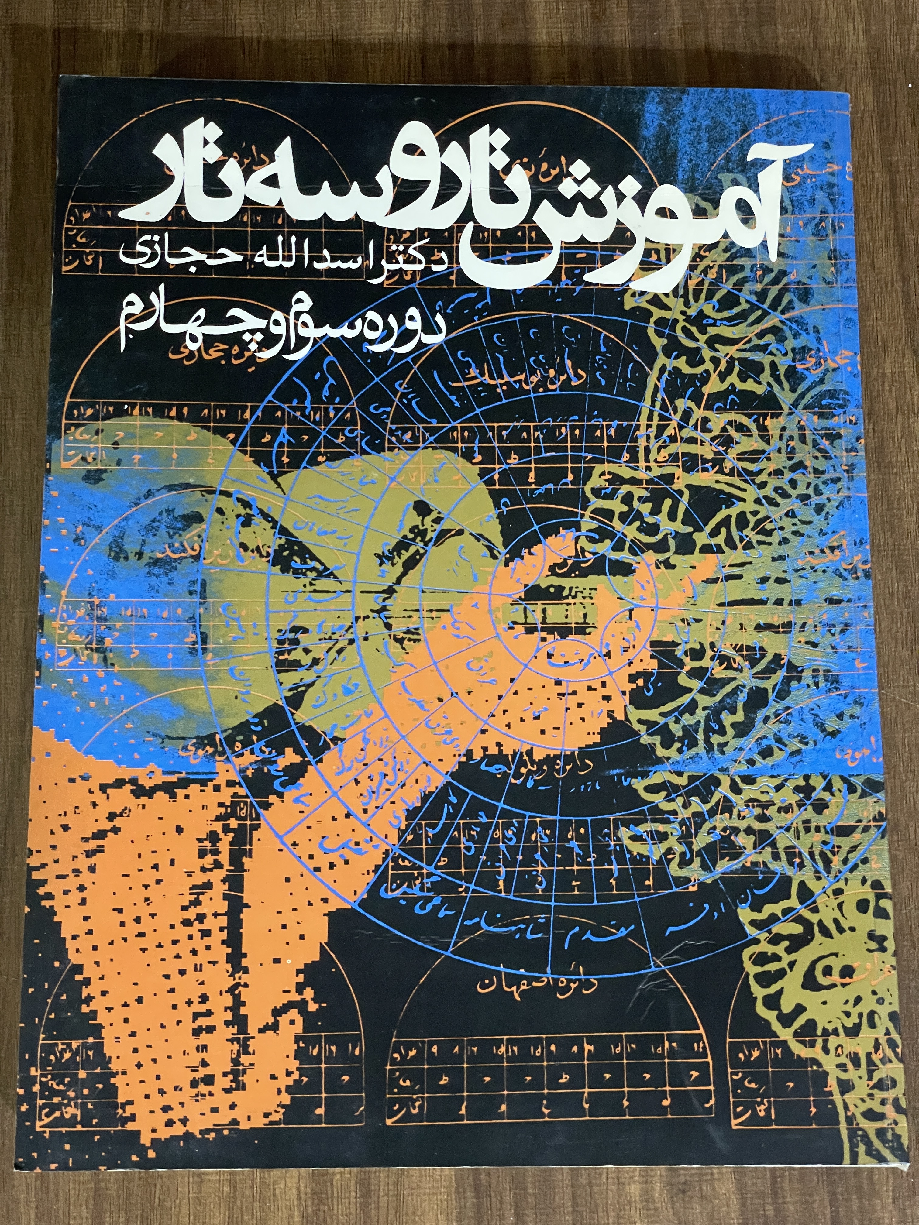 کتاب آموزش تار و سه تار دکتر اسدالله حجازی دوره سوم و چهارم -دست دوم تمیز