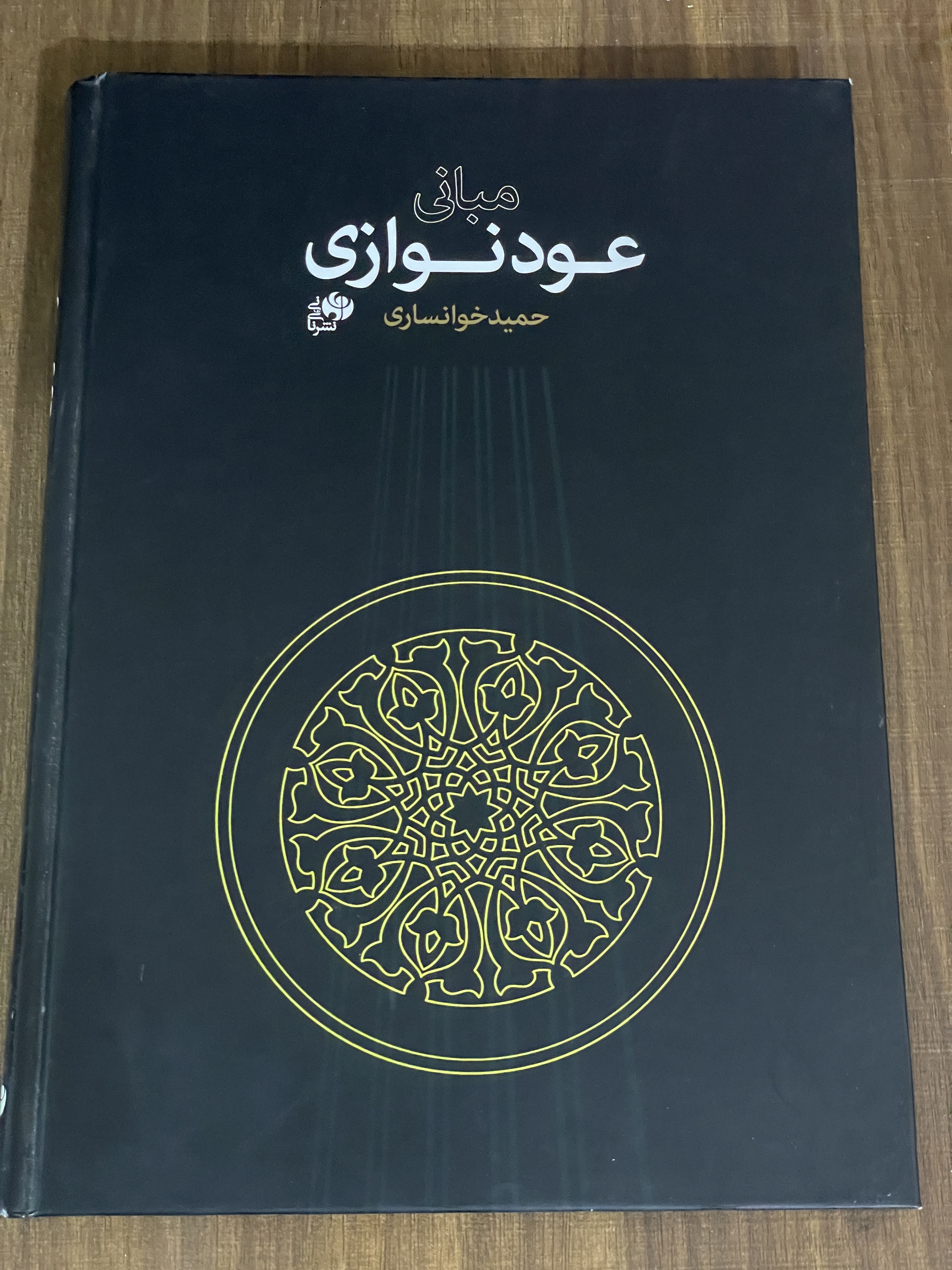 کتاب مبانی عود نوازی - حمید خوانساری - نو