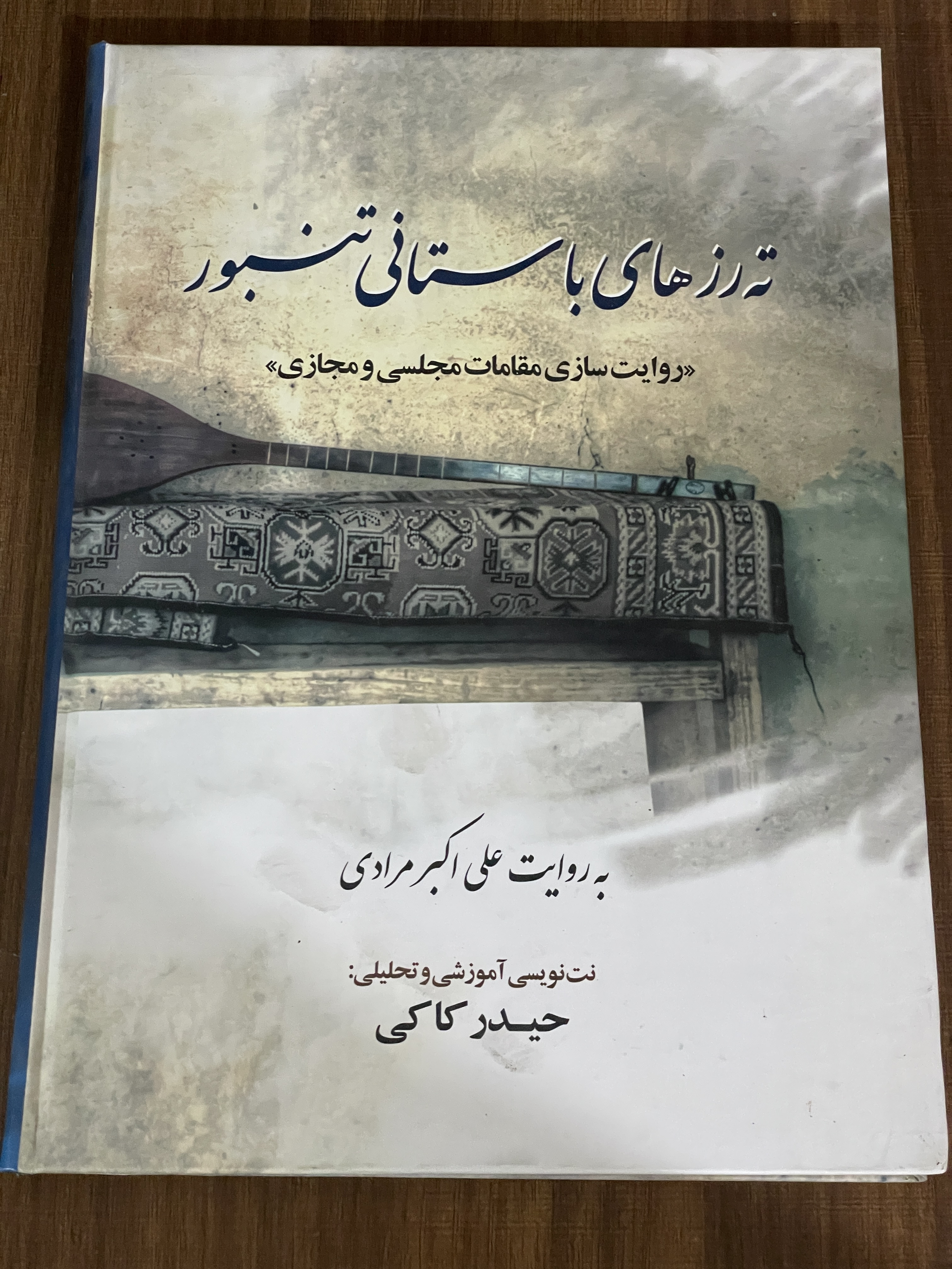 کتاب ته رزهای باستانی تنبور- به روایت علی اکبر مرادی - مشابه نو