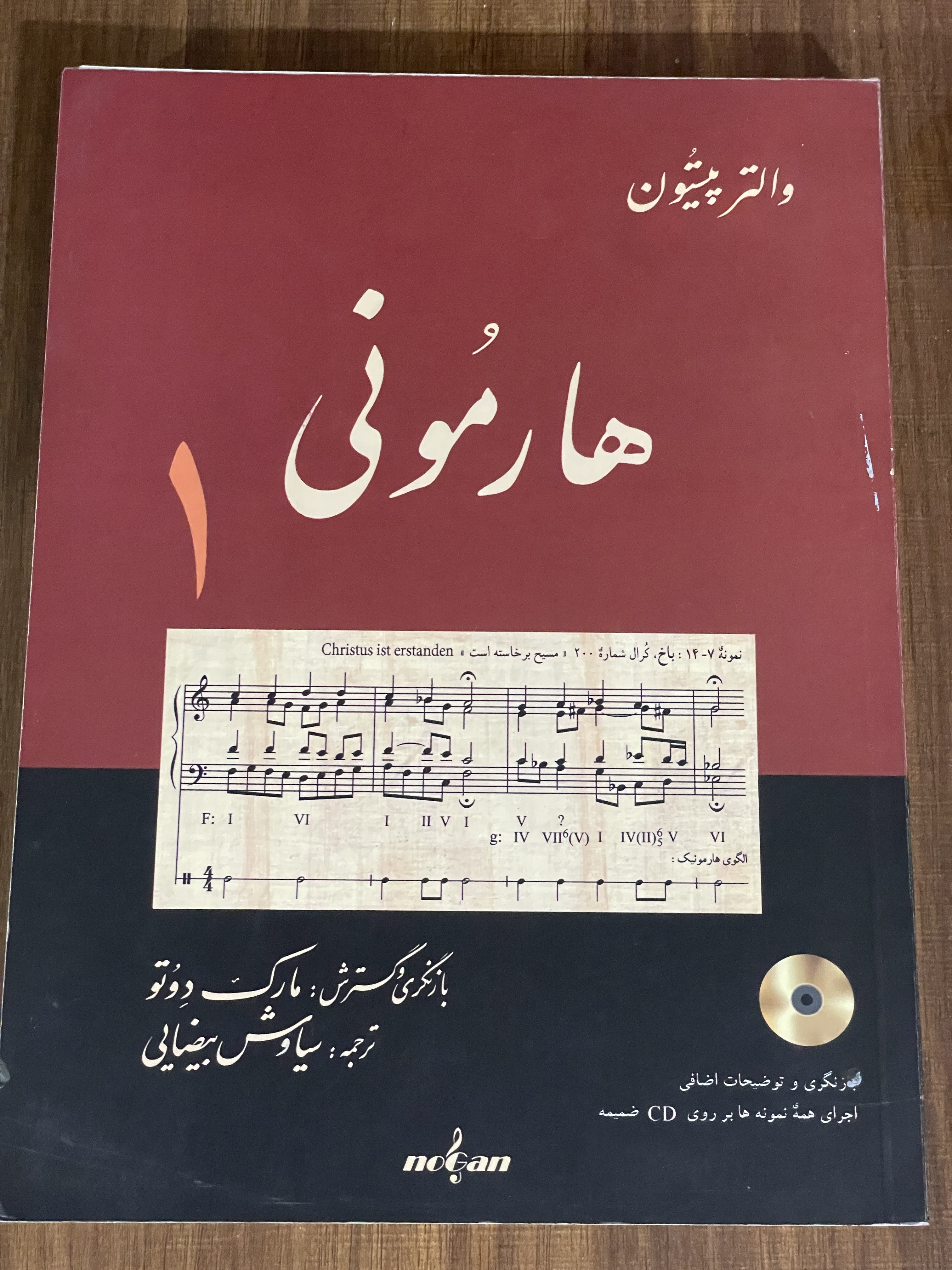 کتاب هارمونی یک - سیاوش بیضایی - دست دوم