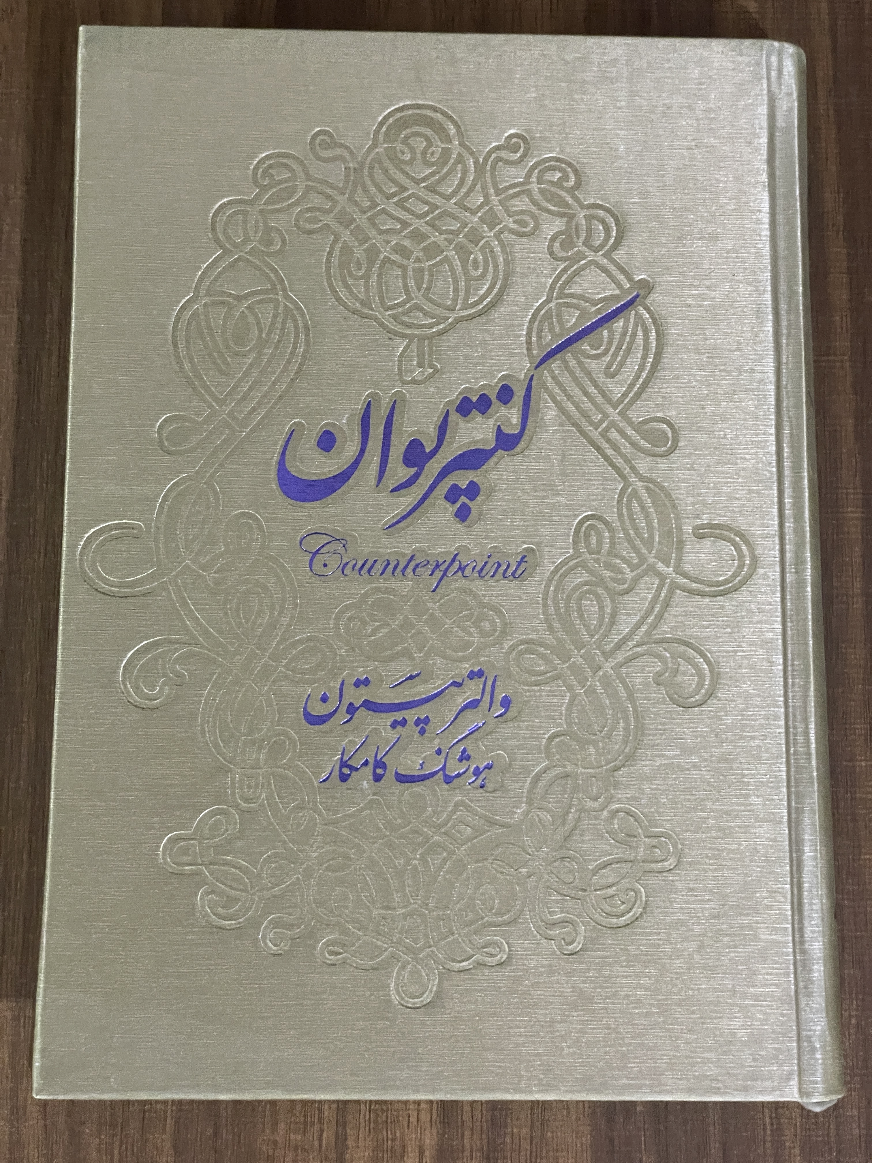 کتاب کنتر پوان - هوشنگ کامکار - دست دوم تمیز
