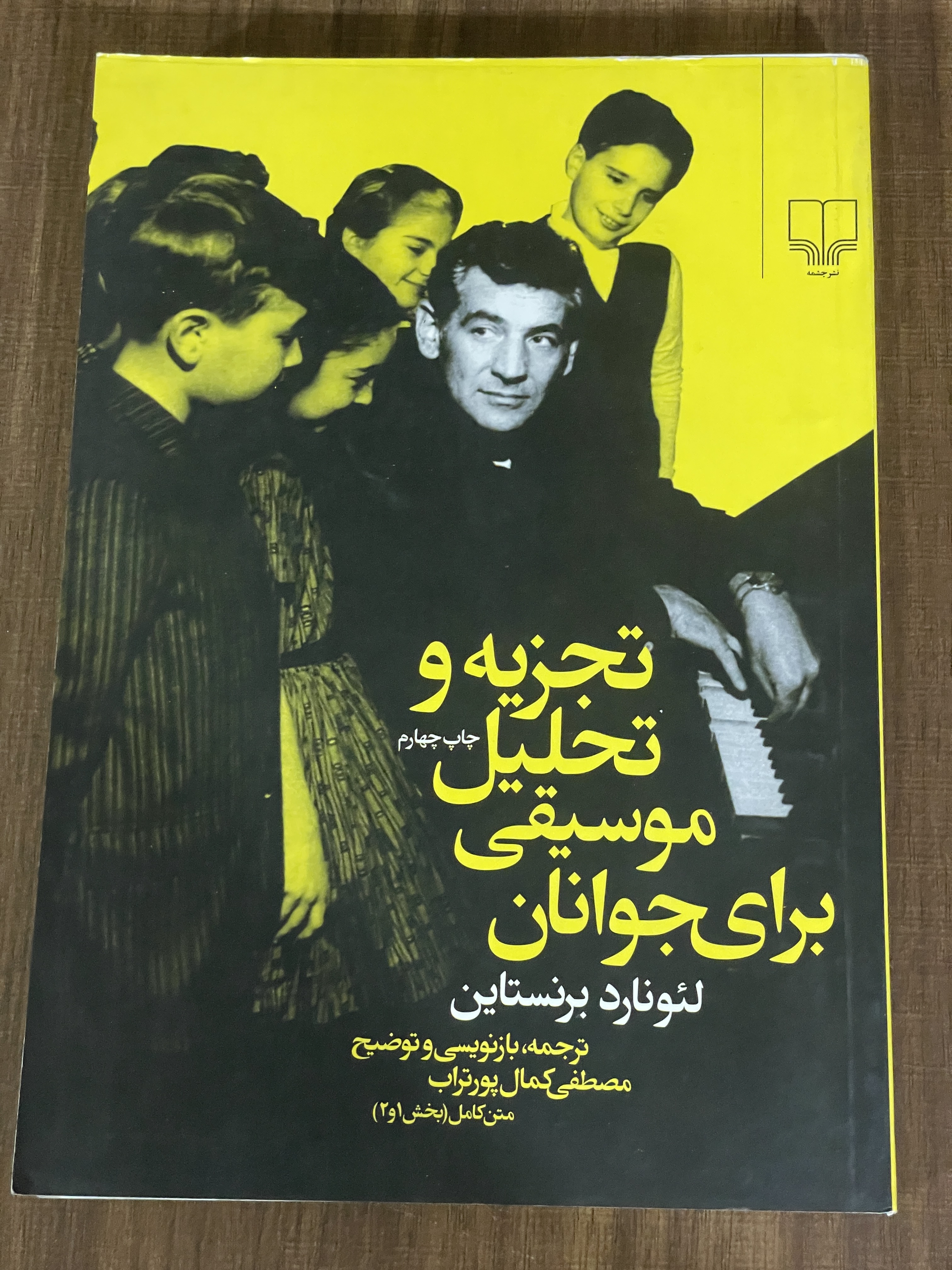 کتاب تجزیه و تحلیل موسیقی برای جوانان - لئونارد برنستاین - دست دوم