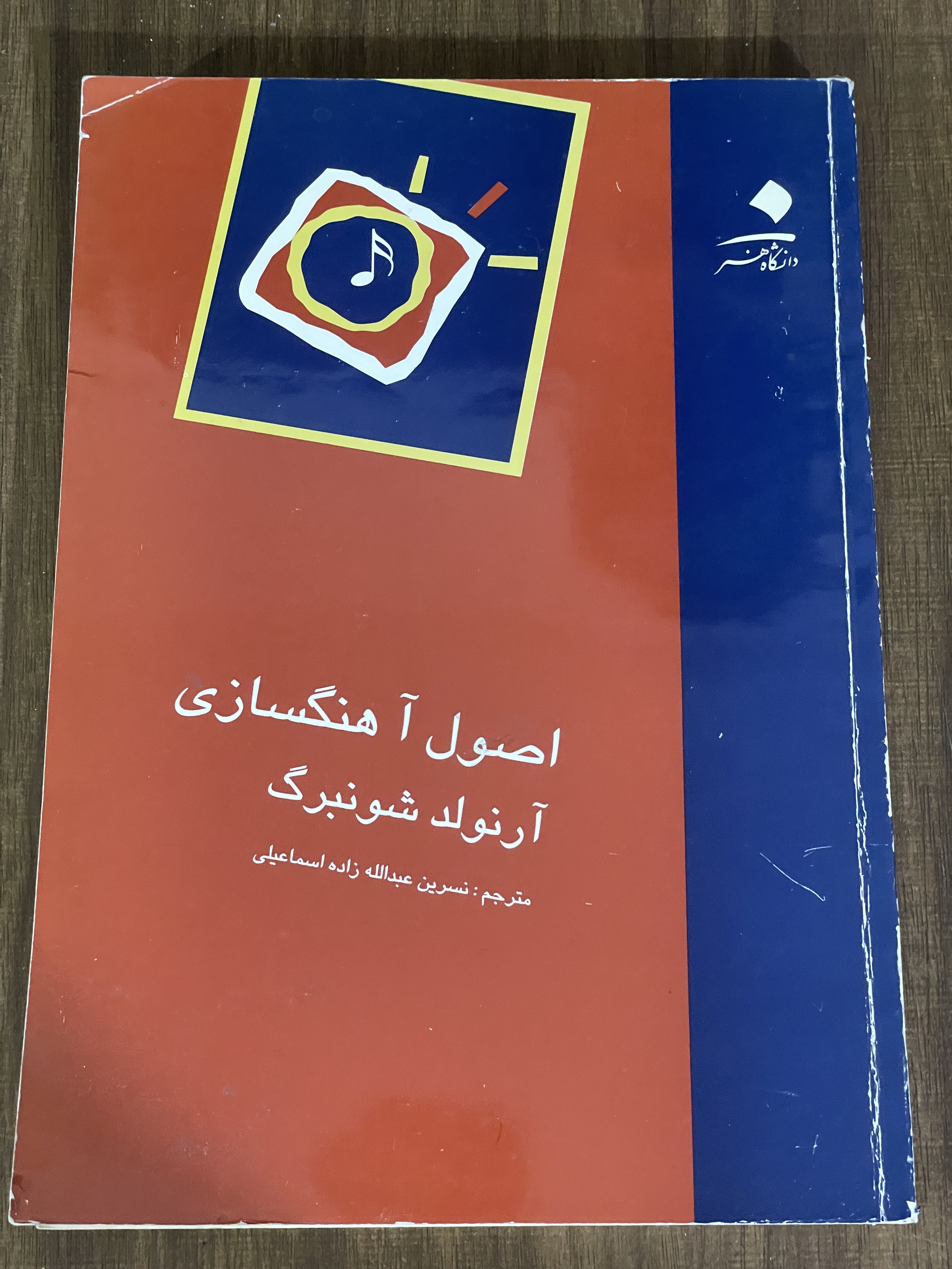 کتاب اصول آهنگسازی آرنولد شونبرگ - دست دوم