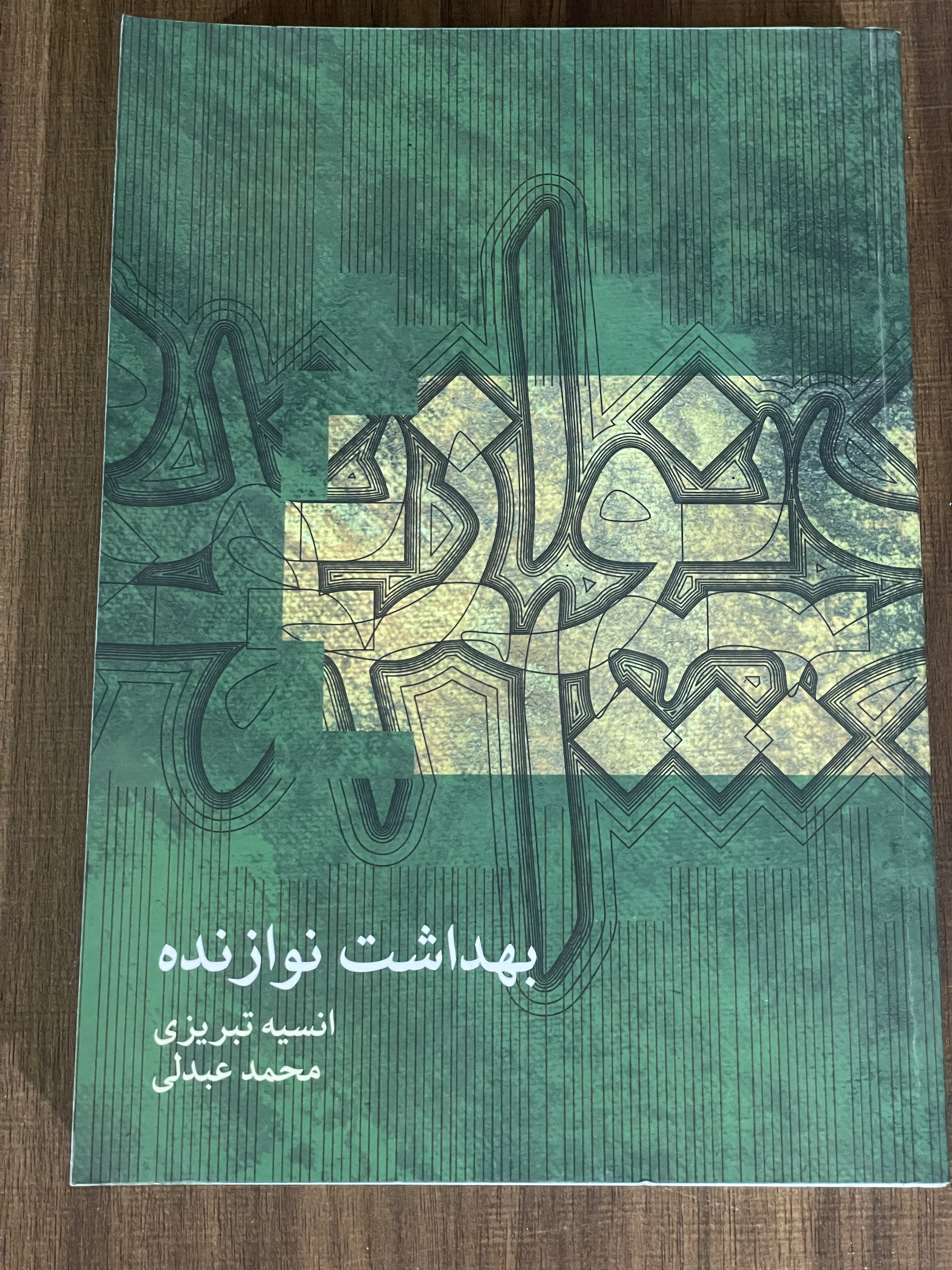 کتاب بهداشت نوازنده - انسیه تبریزی - محمد عبدلی - دست دوم تمیز