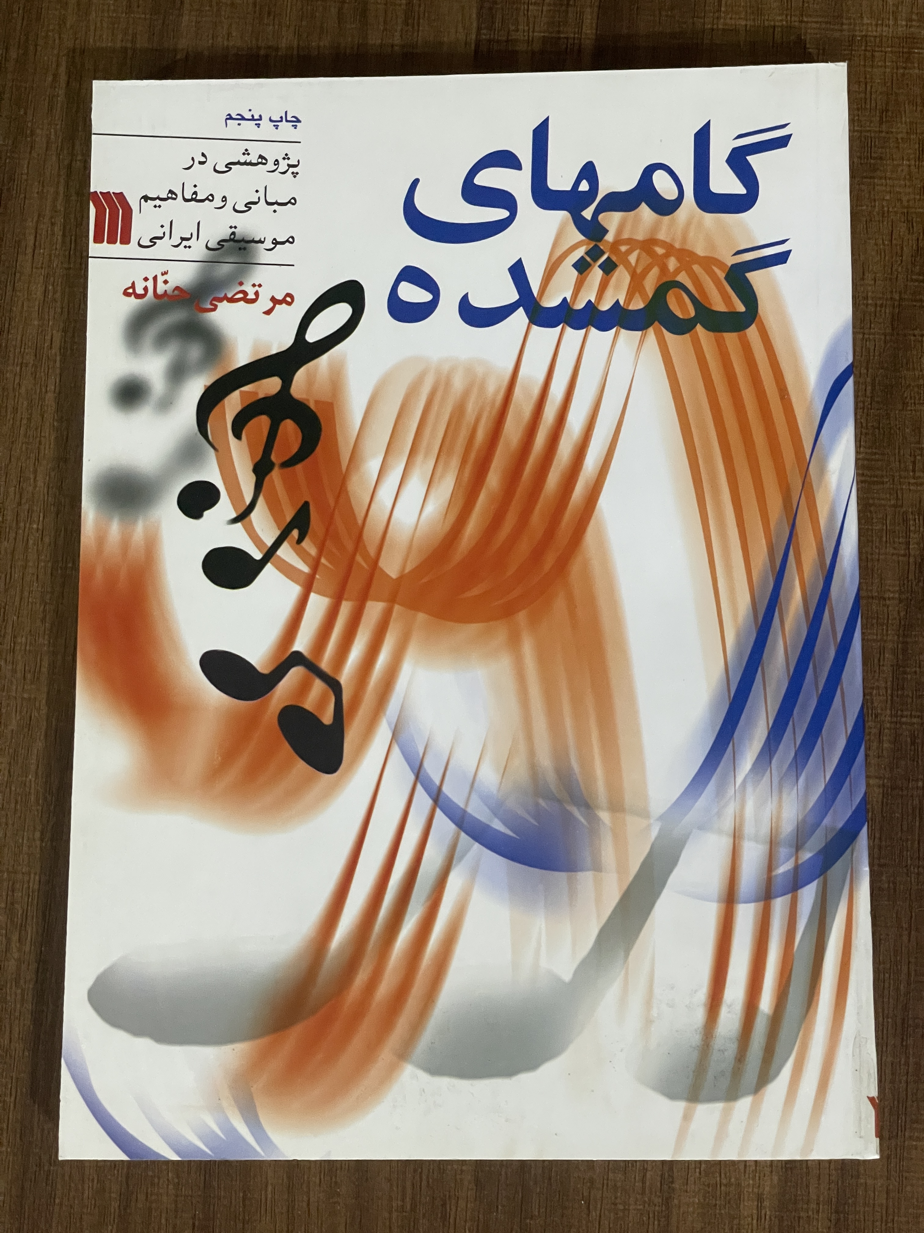 کتاب گامهای گشمده - پژوهشی در مبانی و مفاهیم موسیقی ایرانی - مشابه نو