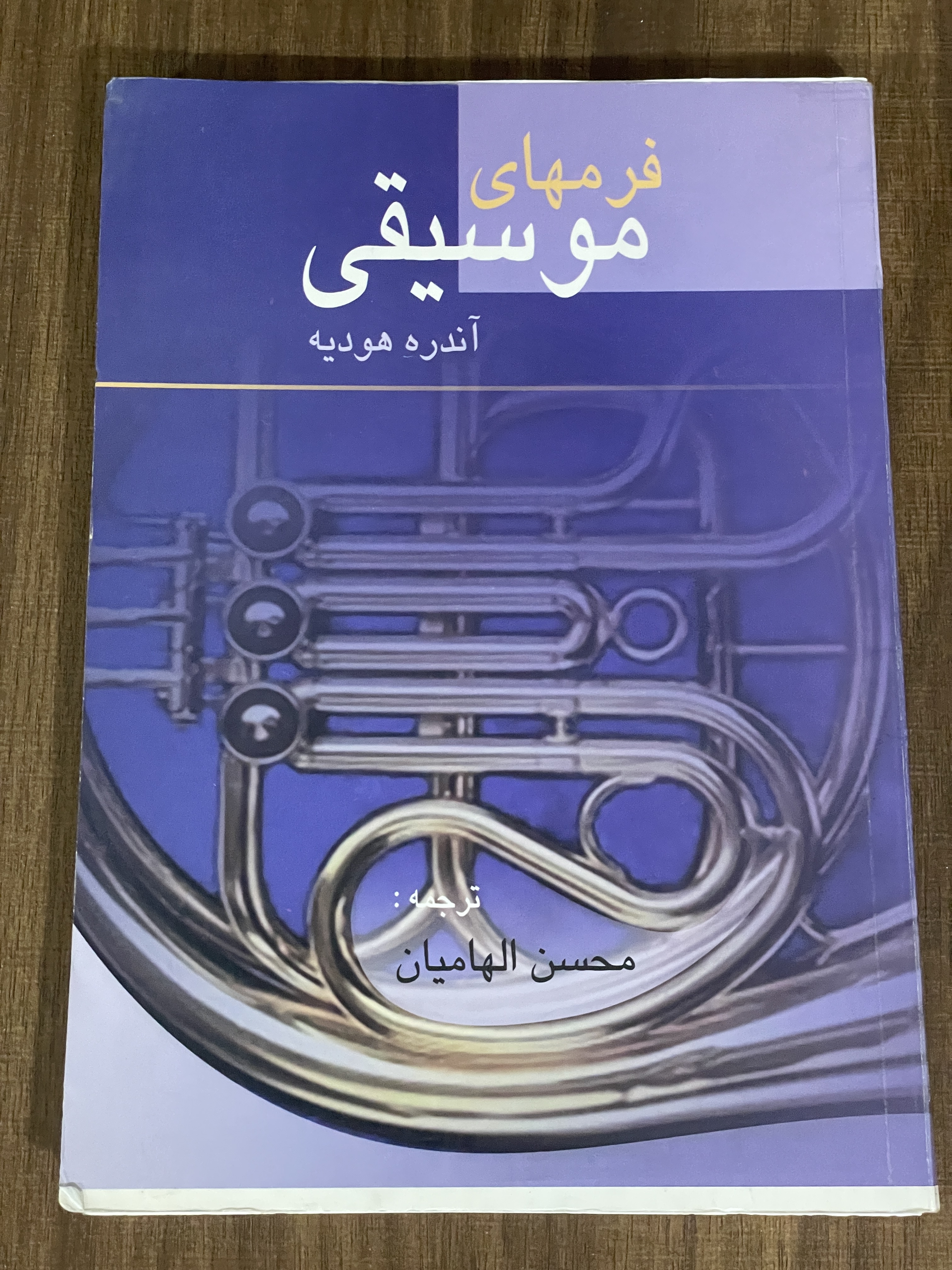 کتاب فرمهای موسیقی آندره هودیه - دست دوم