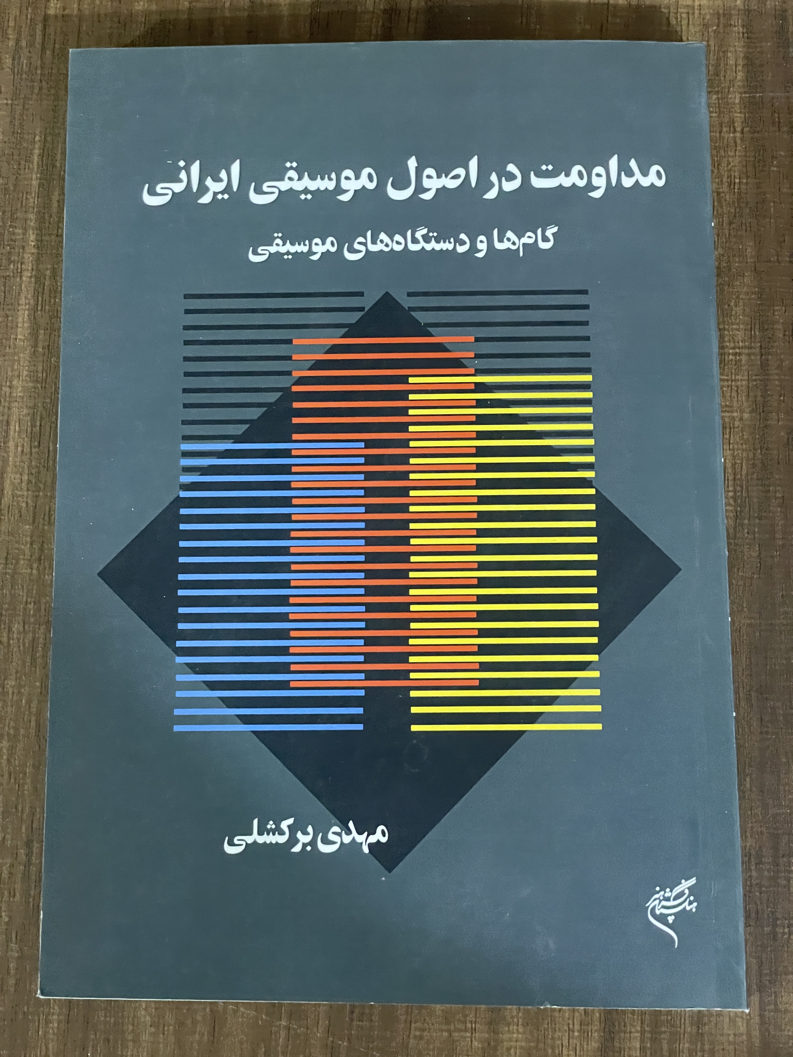 کتاب مداومت در اصول موسیقی ایرانی گام ها و دستگا های موسیقی - دست دوم تمیز