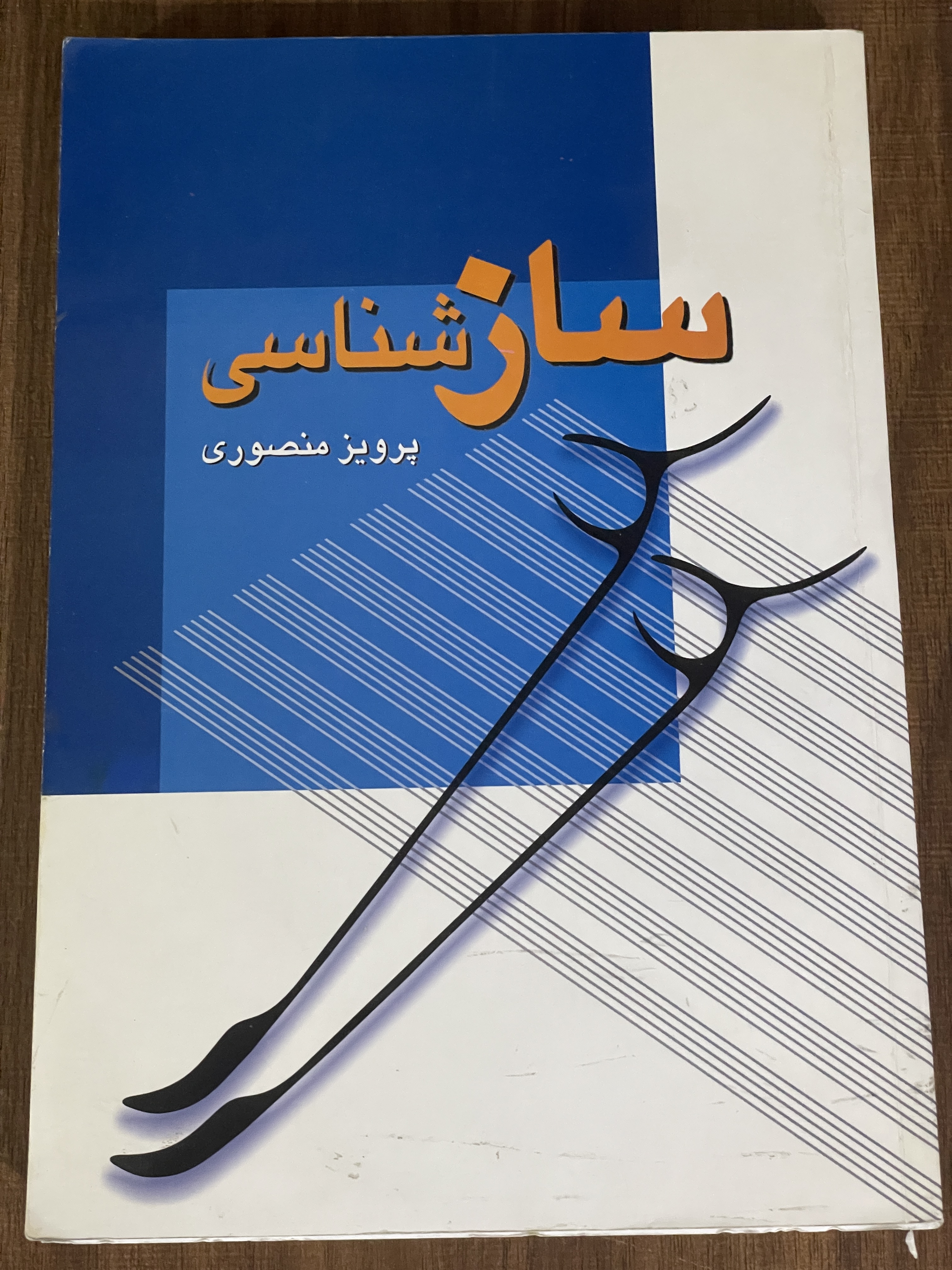 کتاب سازشناسی- پرویز منصوری - دست دوم