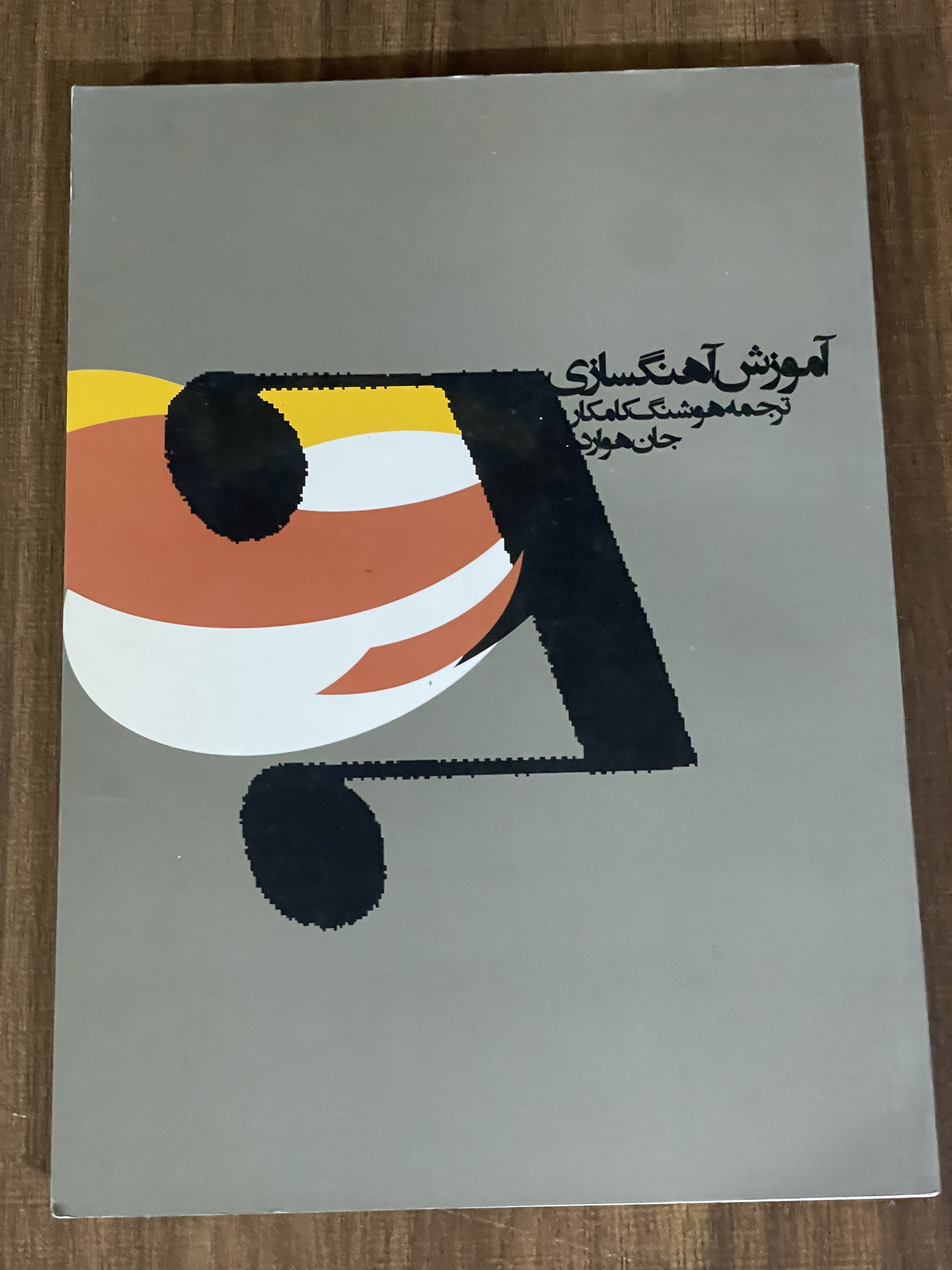 کتاب آموزش آهنگسازی ترجمه هوشنگ کامکار - دست دوم