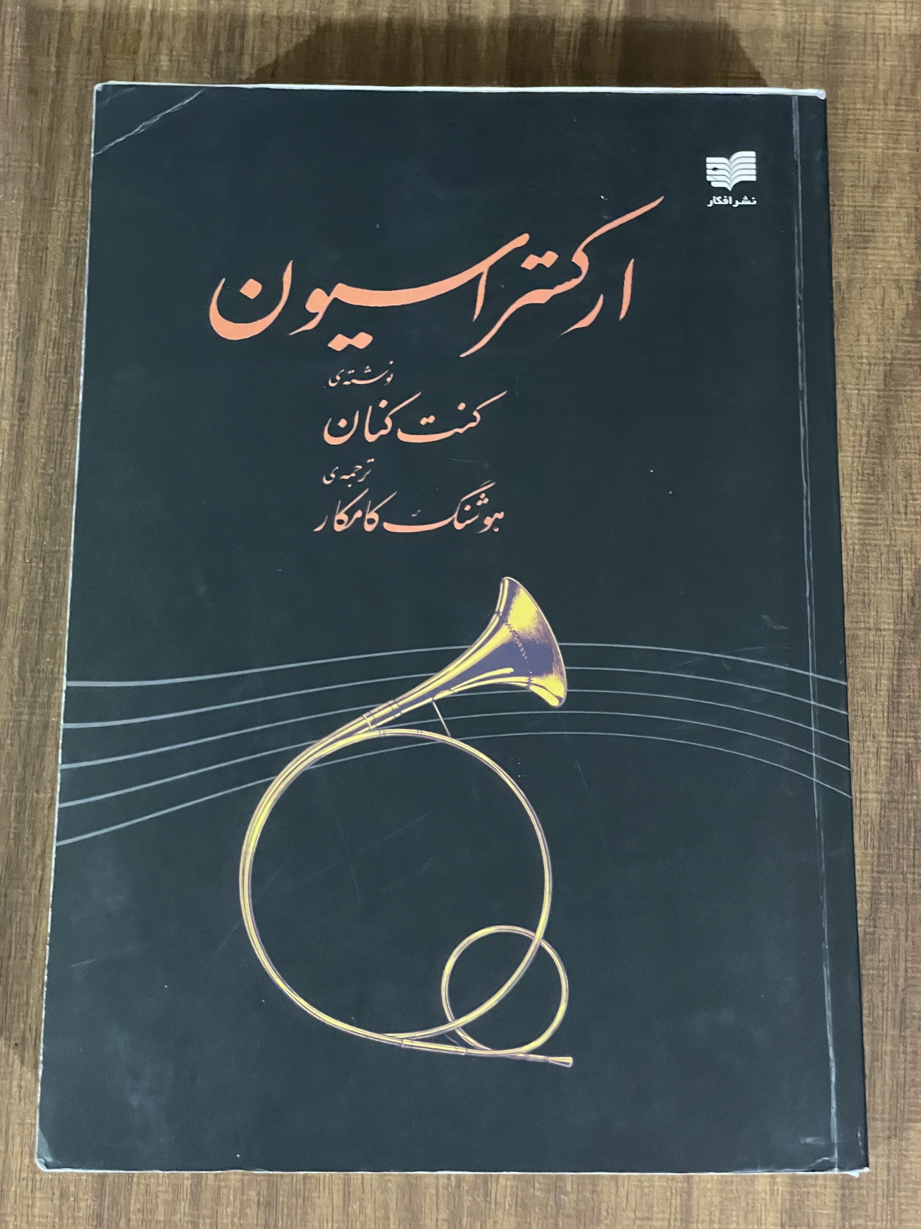 کتاب ارکستراسیون - هوشنگ کامکار - دست دوم