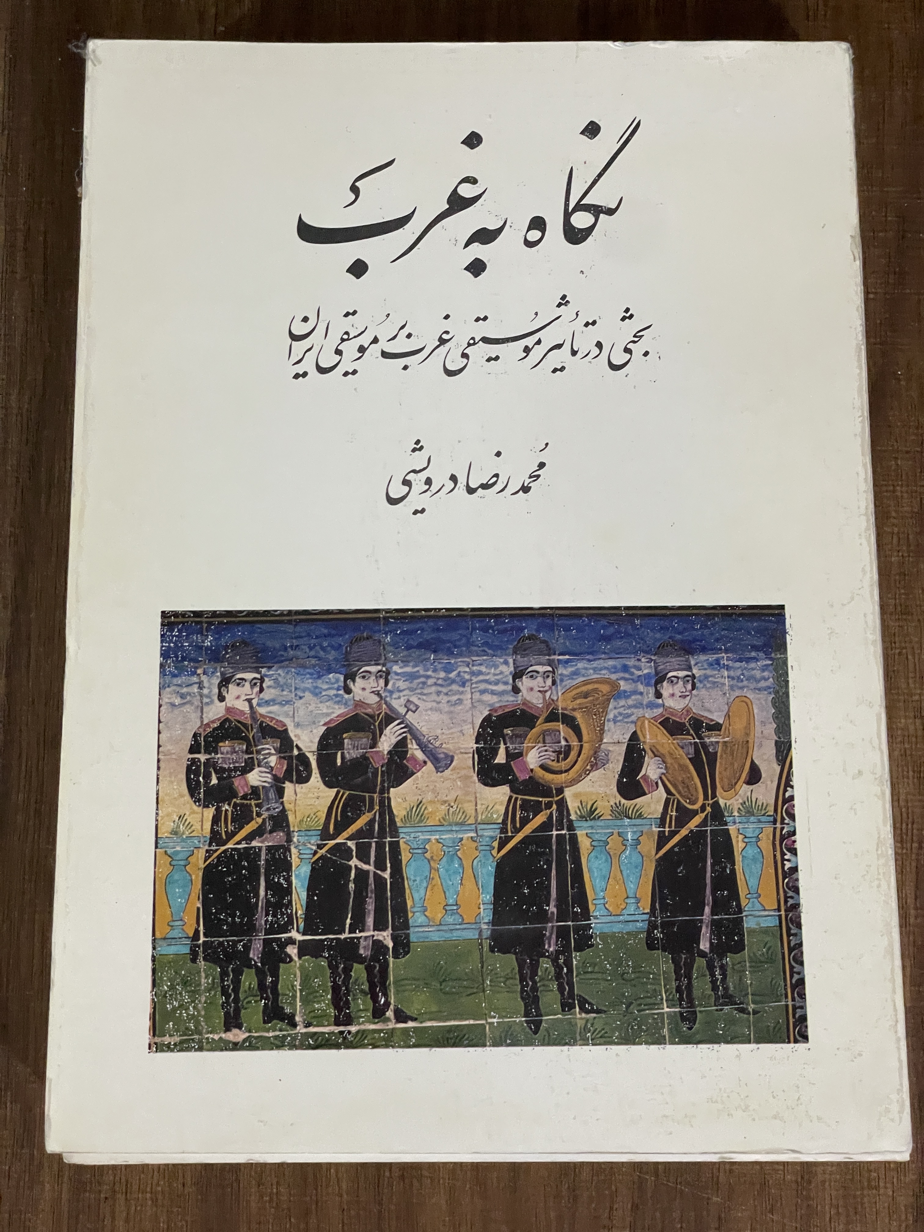 نگاه به غرب بخشی در تاثیر موسیقی غرب بر موسیقی ایران - محمد رضا درویش - دست دوم
