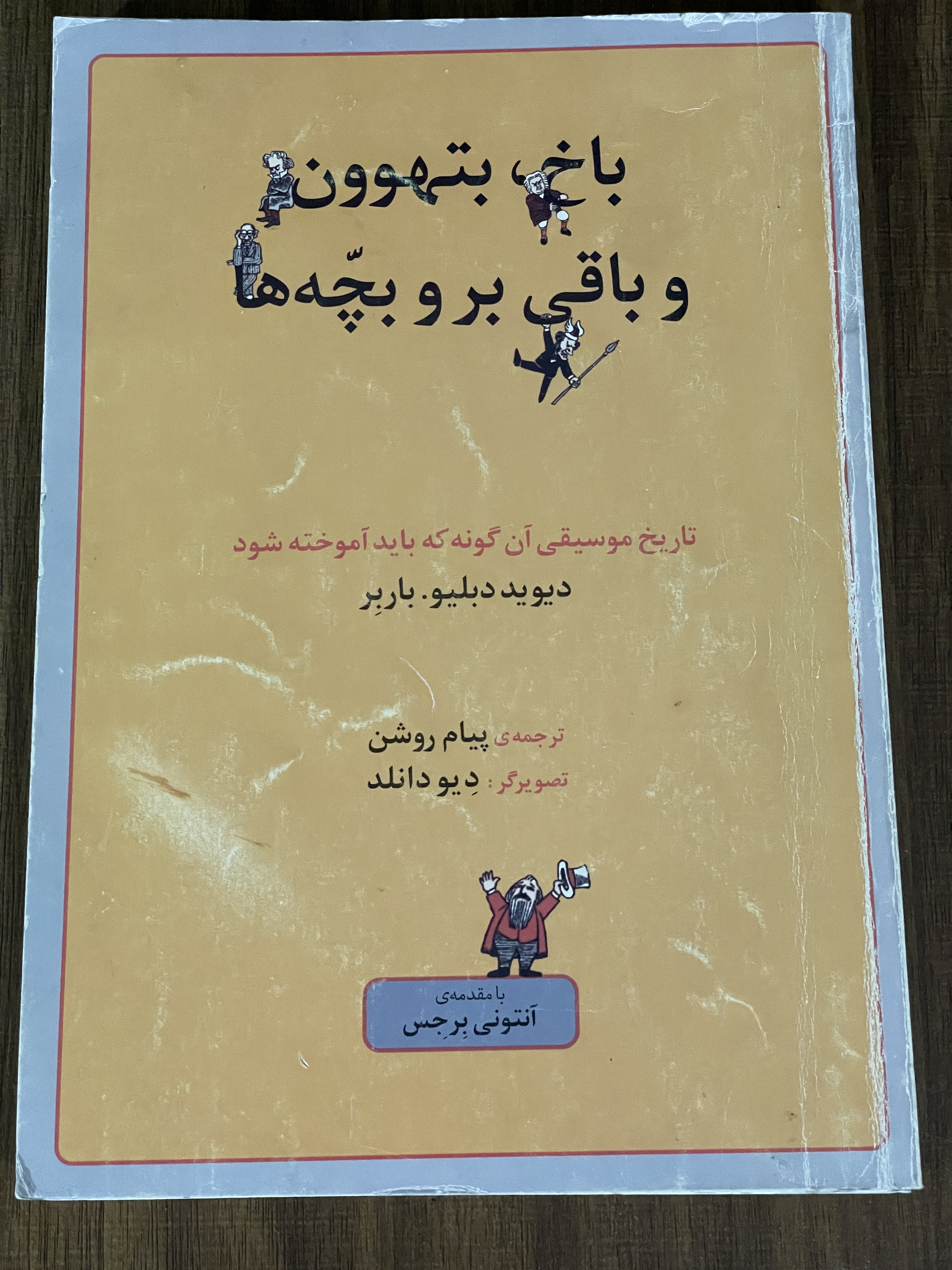 کتاب باخ بتهوون و باقی بر و بچه ها - دست دوم
