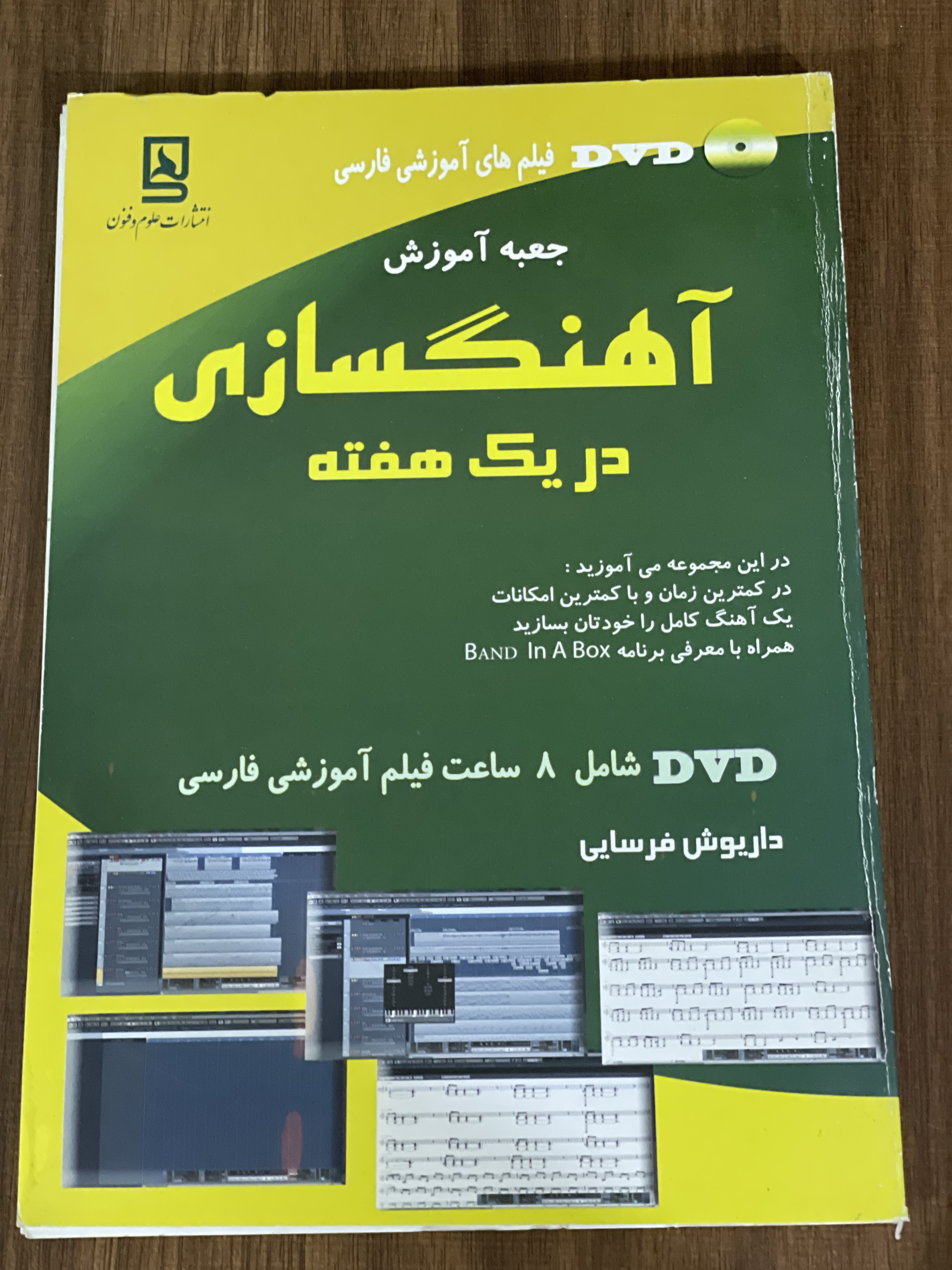 کتاب جعبه آموزش آهنگسازی در یک هفته - دست دوم