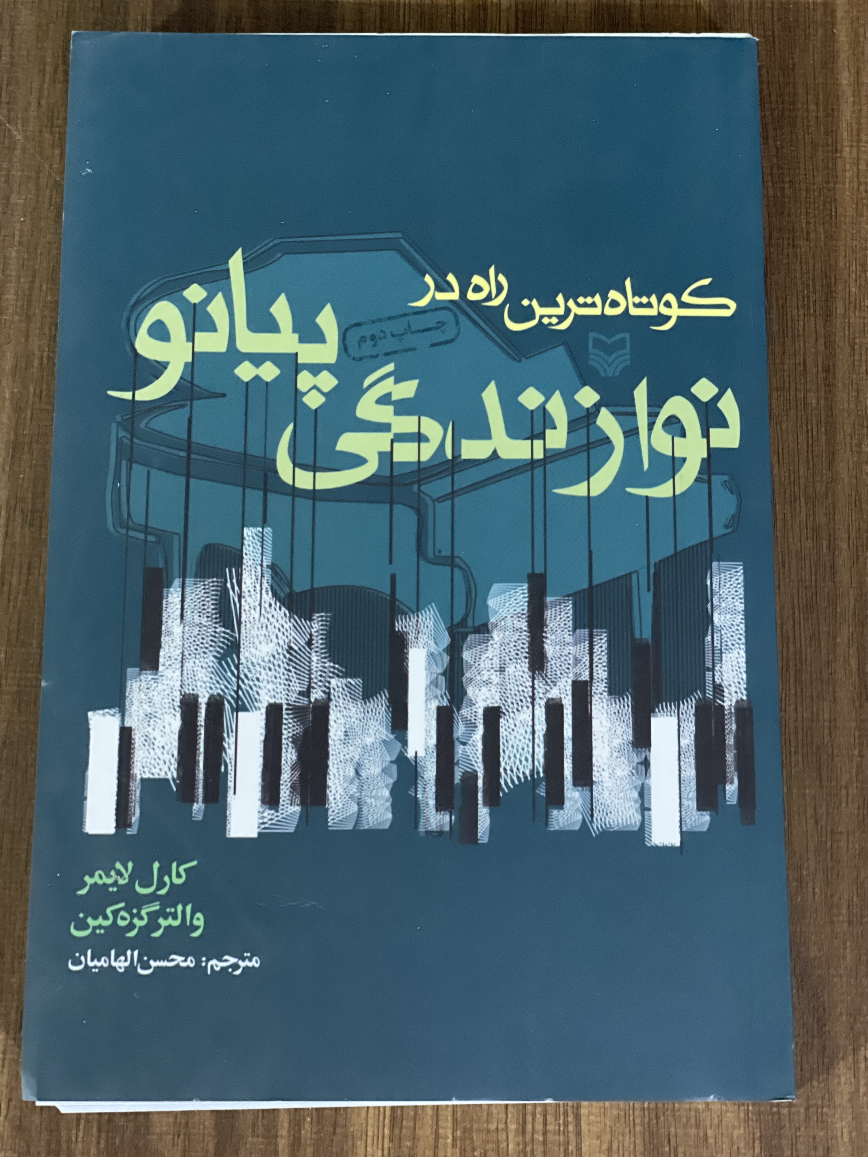 کتاب کوتاه ترین راه در نوازندگی پیانو - دست دوم