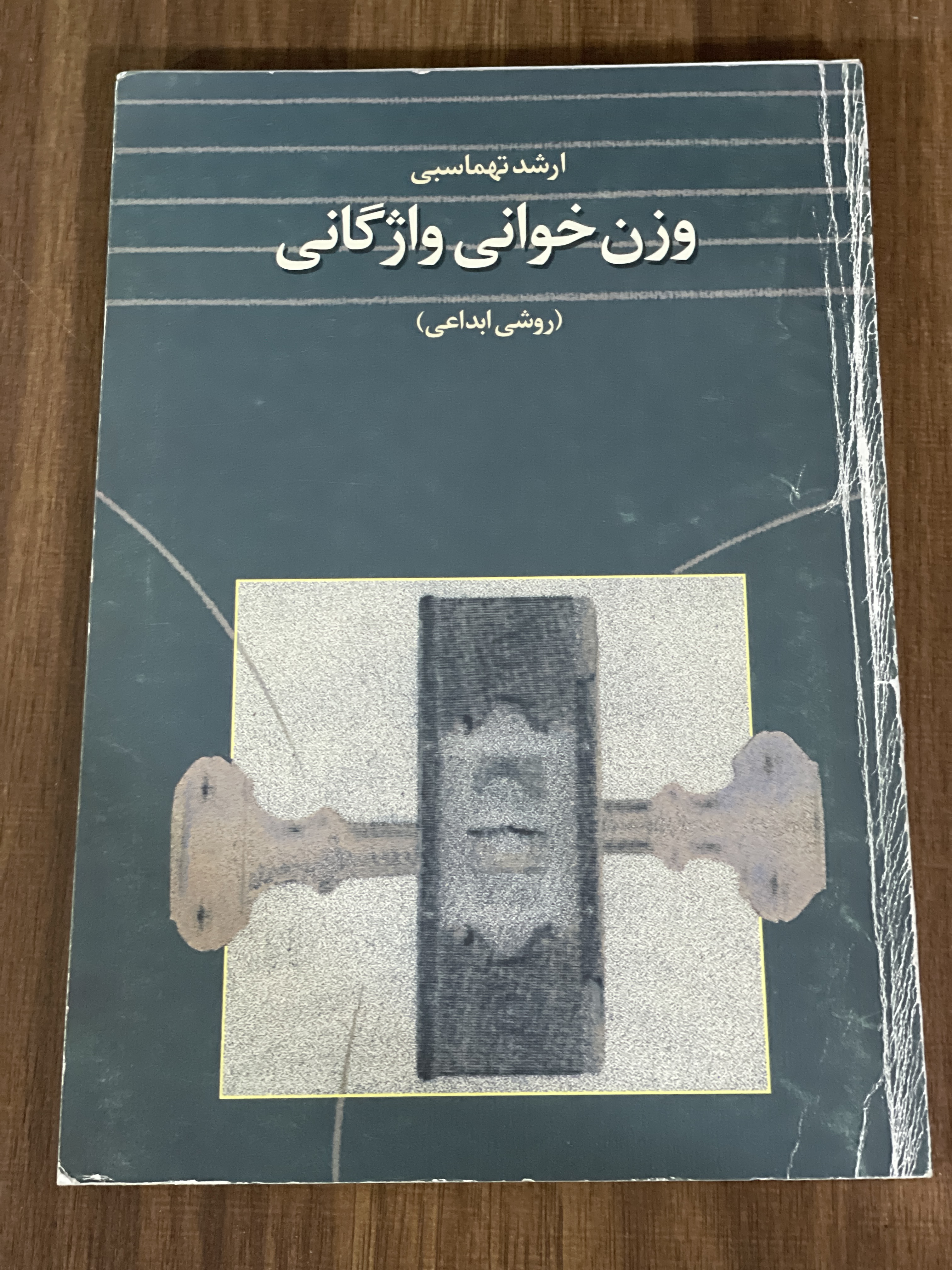 کتاب وزن خوانی واژگانی -ارشد تهماسبی - دست دوم