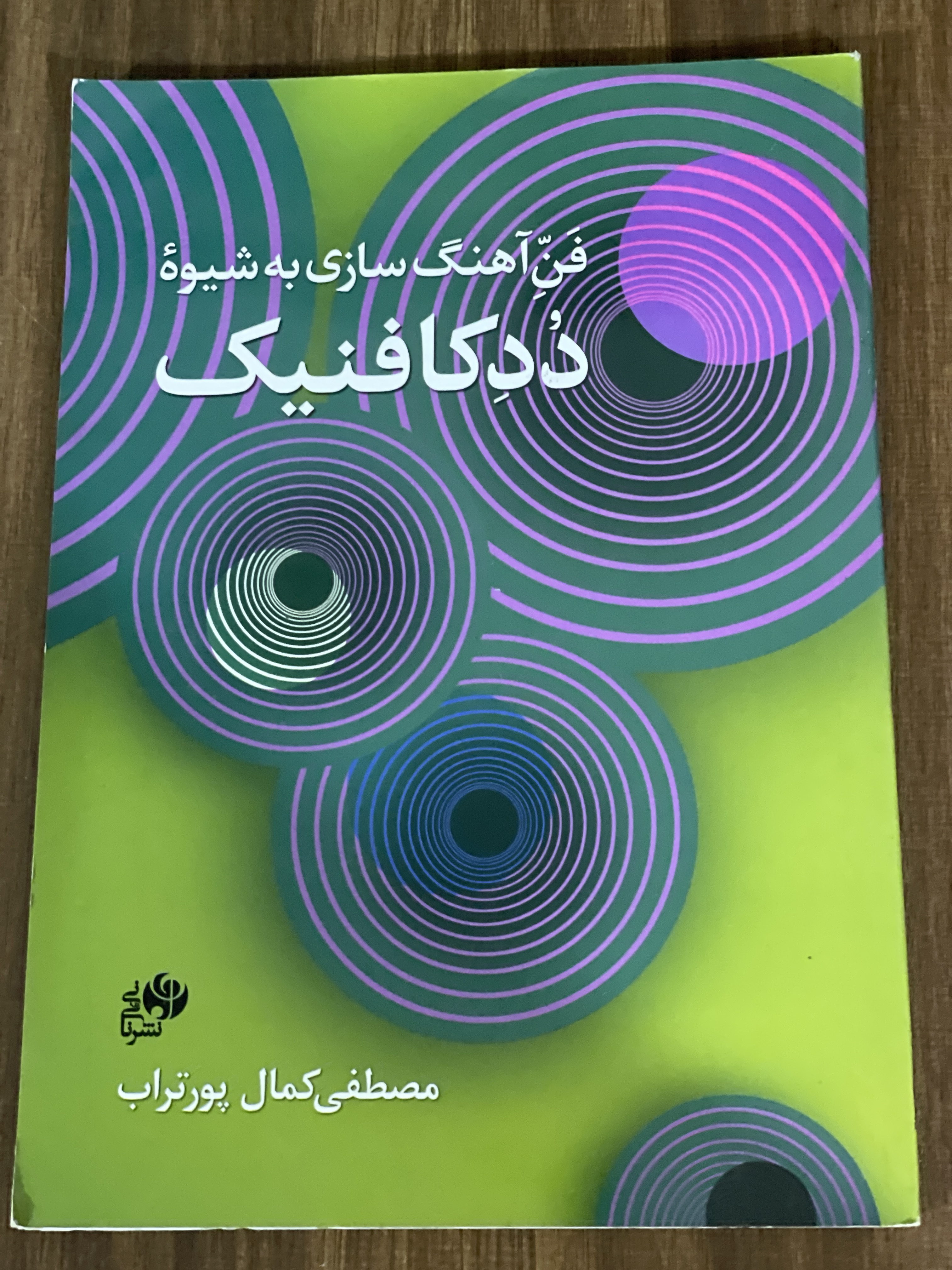 کتاب فن آهنگ سازی به شیوه ددکافنیک - مصطفی کمال پور تراب - دست دوم تمیز