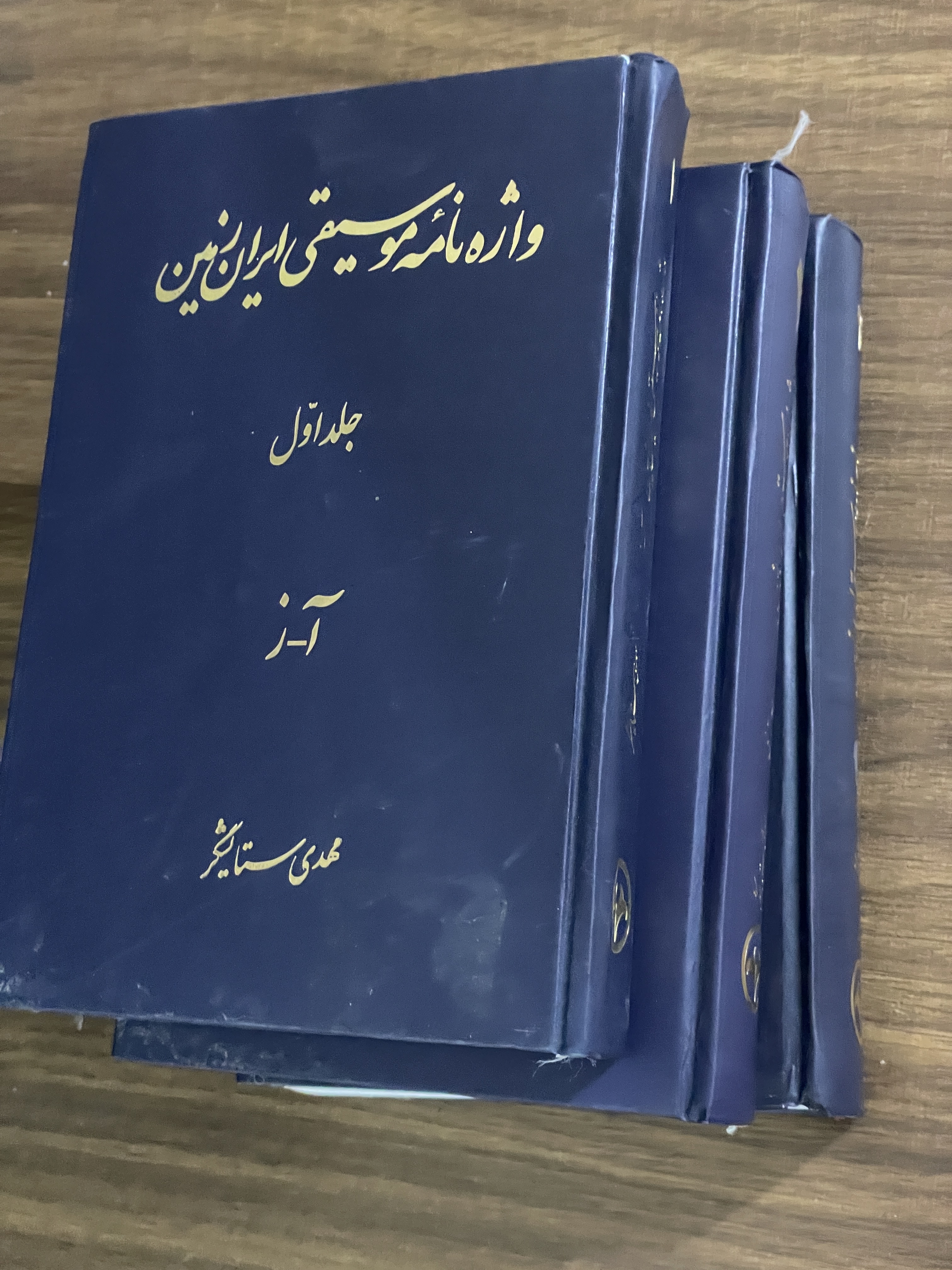 کتاب واژه نامه موسیقی ایران زمین - سه جلدی- دست دوم