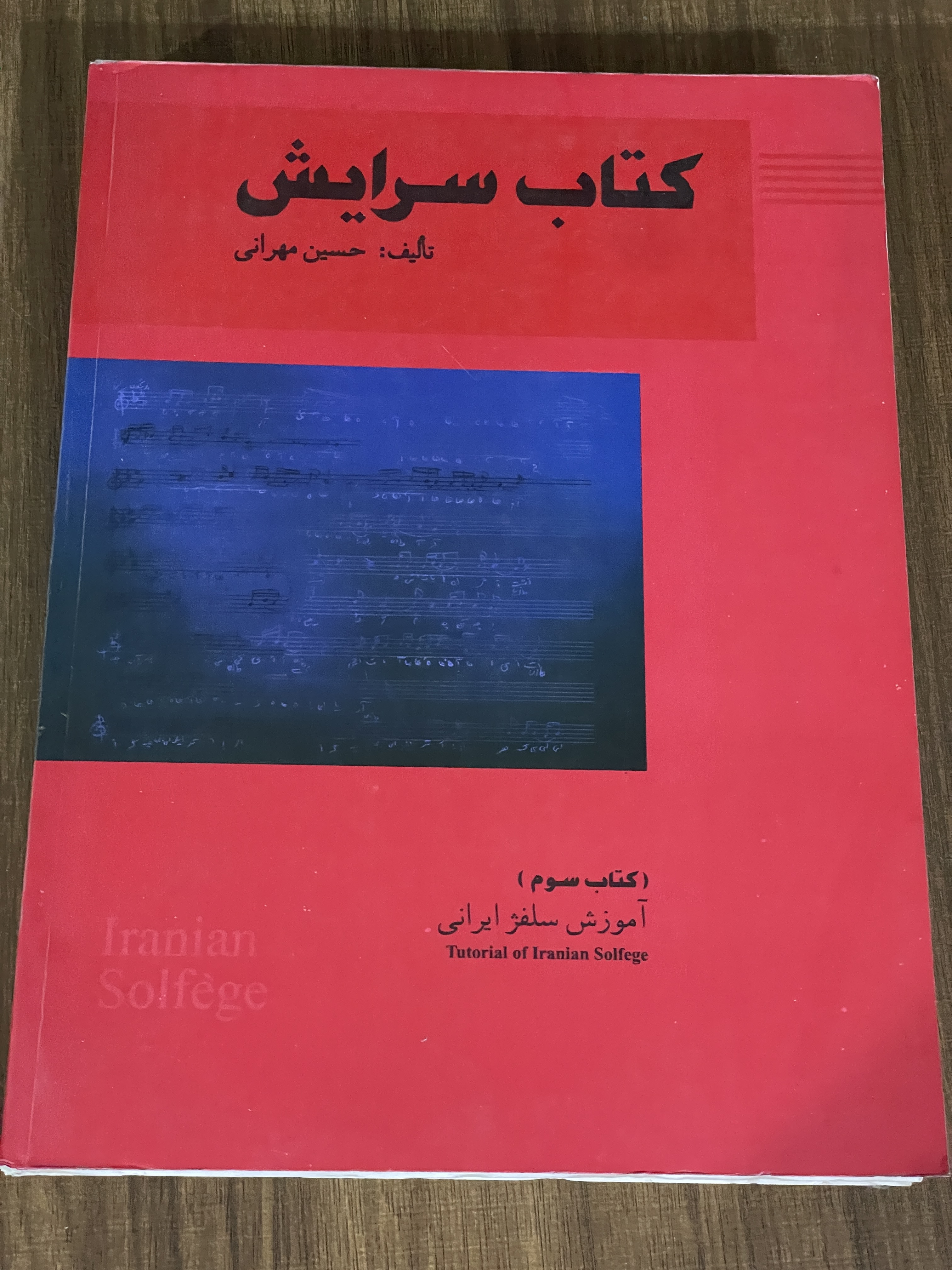 کتاب سرایش کتاب سوم آموزش سلفژ ایرانی- دست دوم