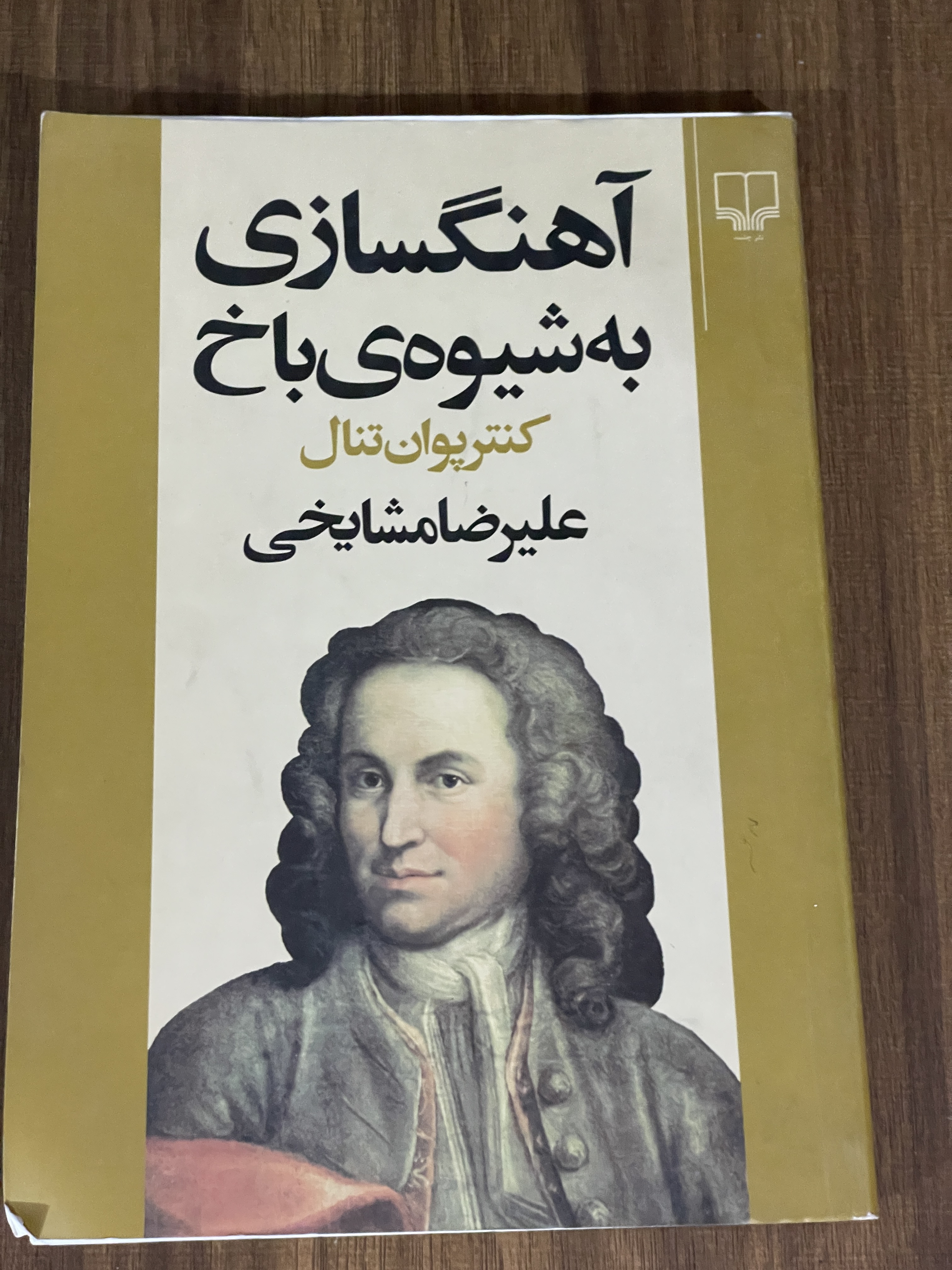 کتاب آهنگسازی به شیوه باخ -علیرضا مشایخی - دست دوم