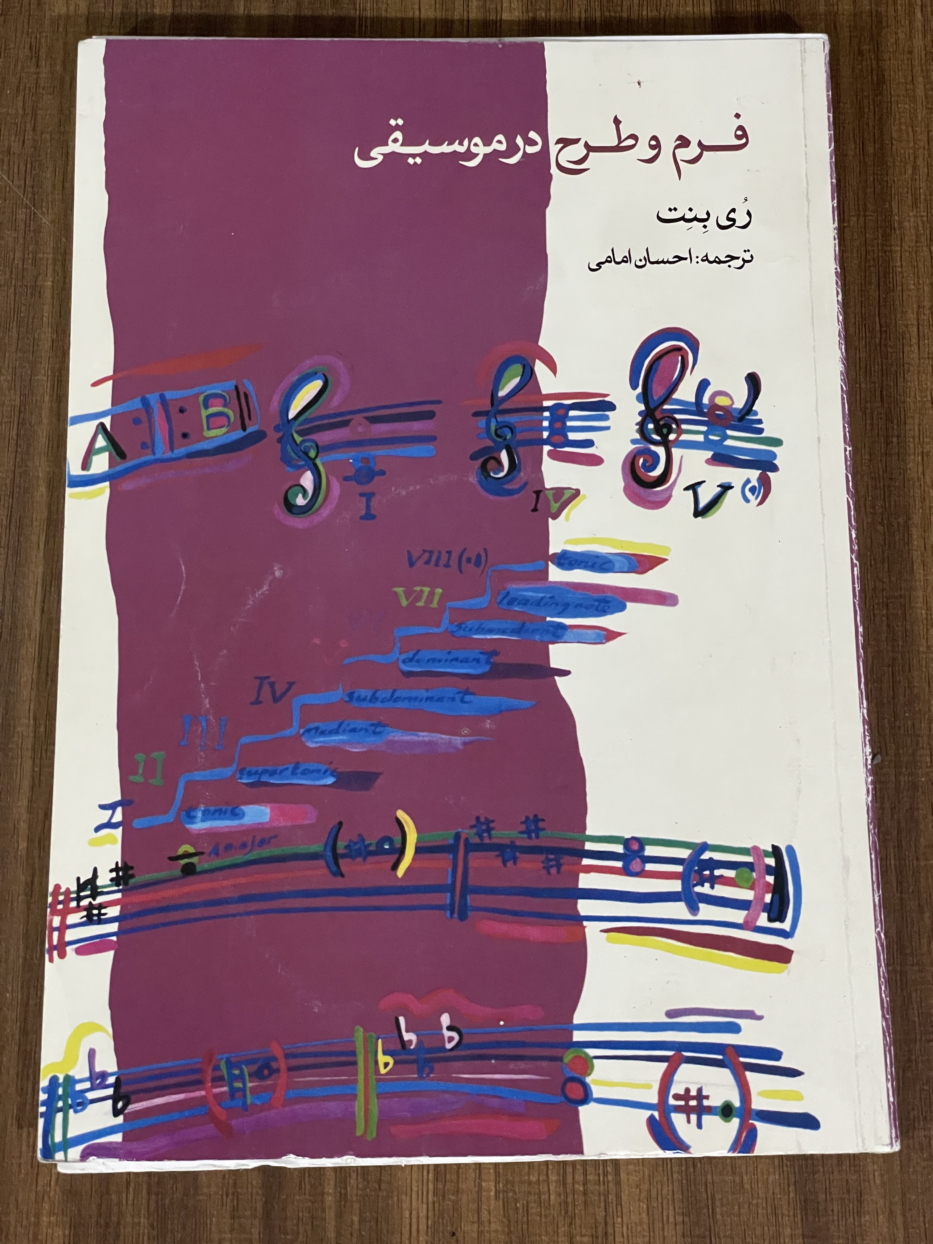 کتاب فرم و طرح در موسیقی - احسان امامی - دست دوم