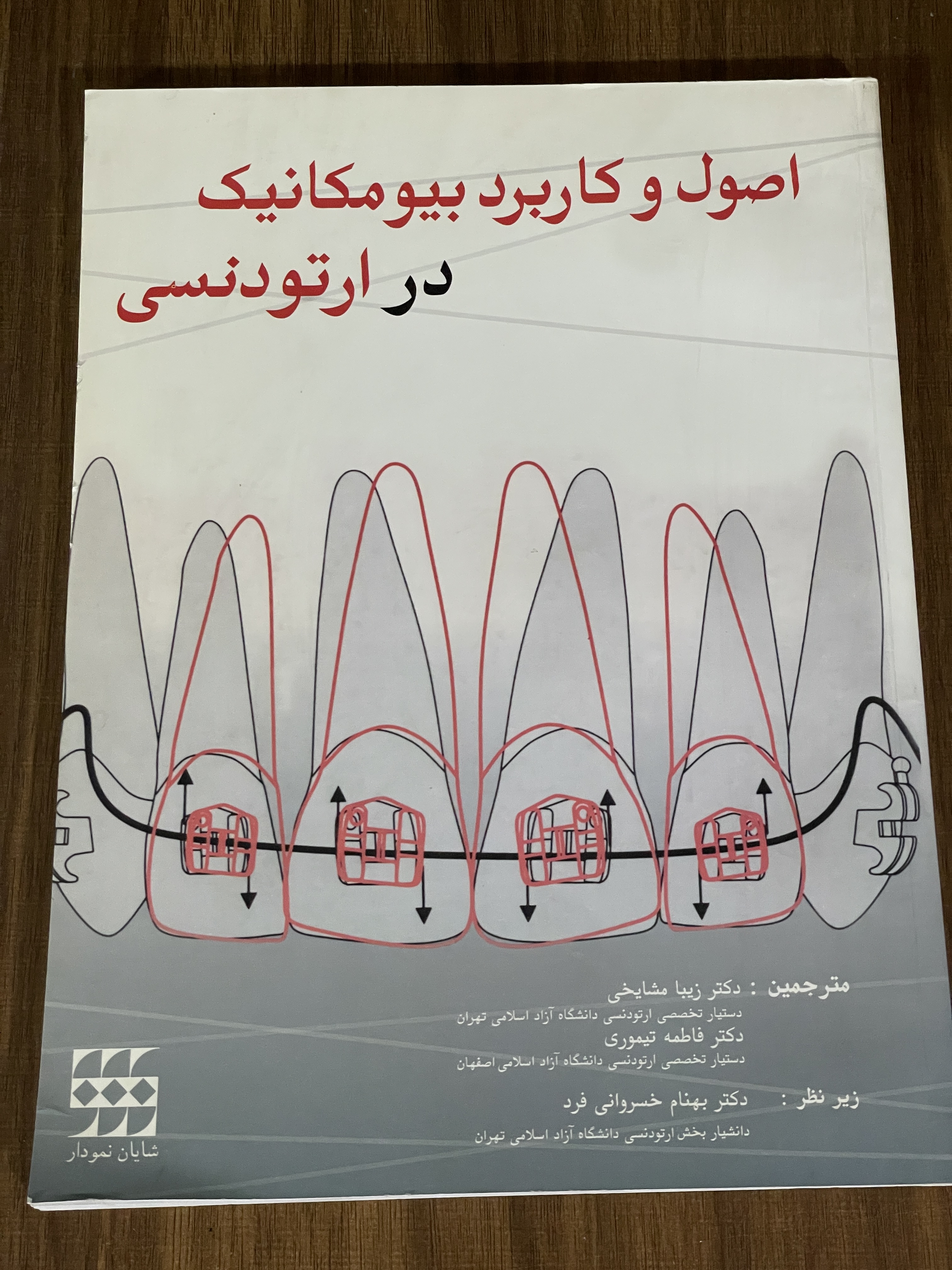 کتاب اصول و کاربرد بیومکانیک در ارتودنسی - مشابه نو