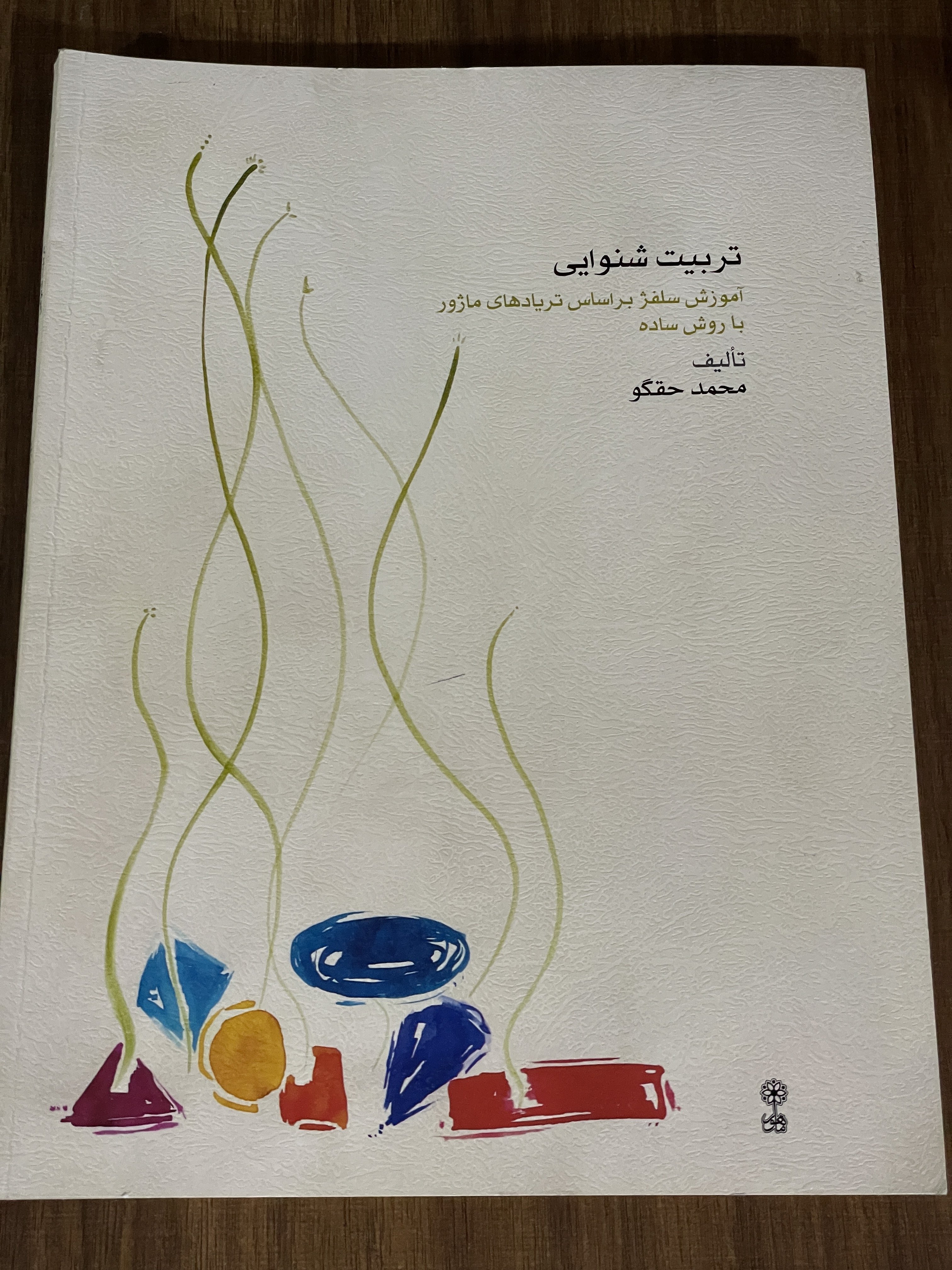 کتاب تربیت شنوایی آموزش سلفژ بر اساس تریادهای ماژور با روش ساده - محمد حقگو - کارکرده تمیز