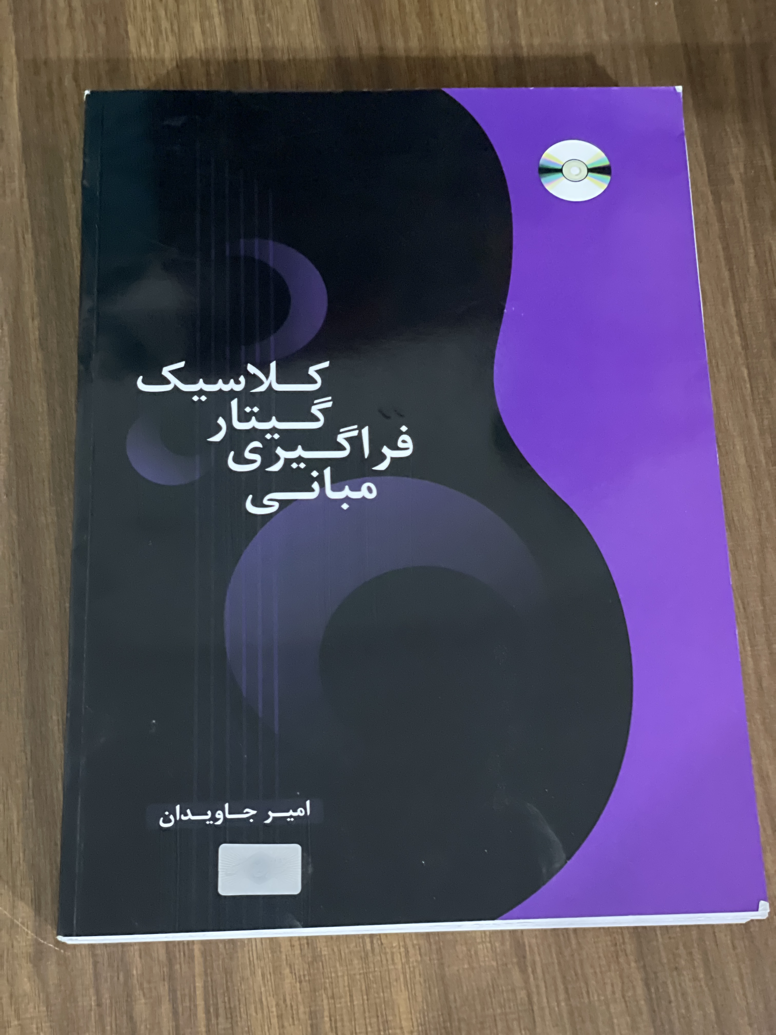 کتاب کلاسیک گیتار فراگیری مبانی- امیر جاویدان - کارکرده تمیز