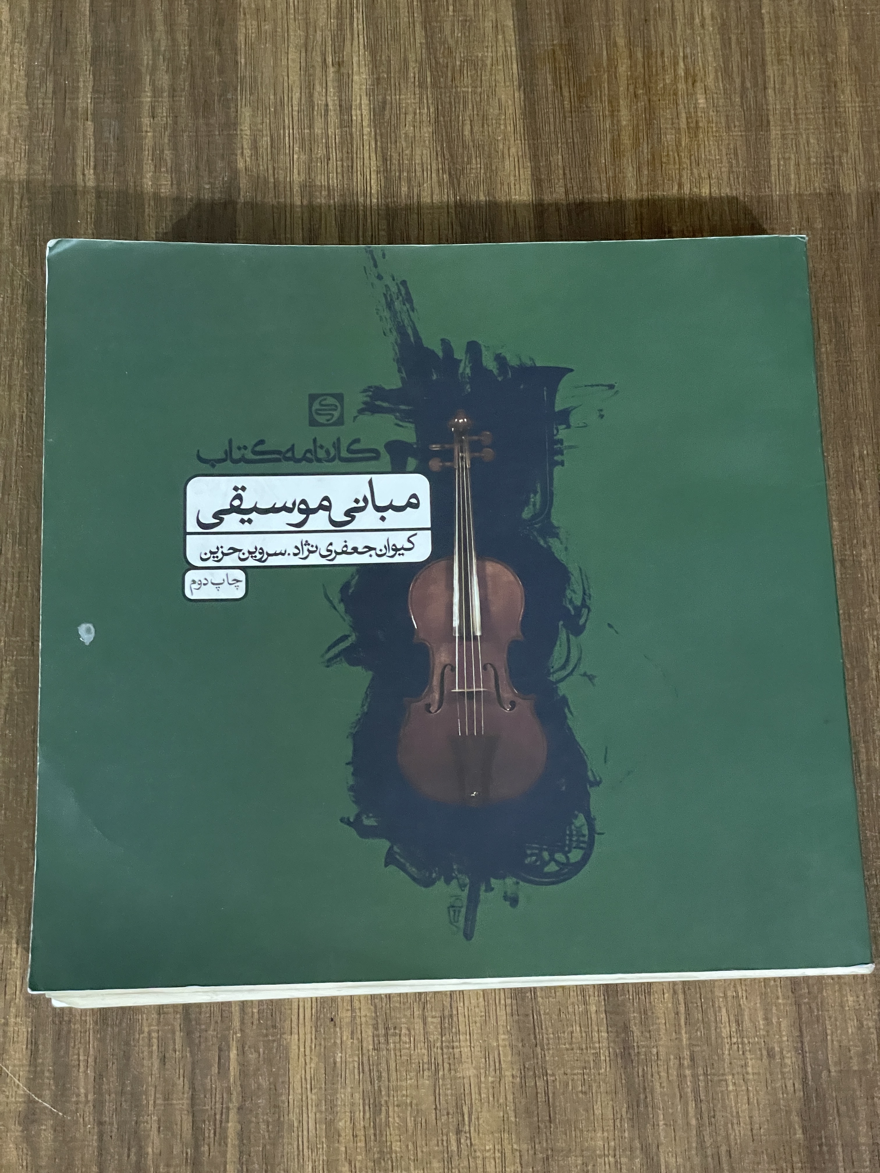 کتاب کارنامه کتاب مبانی موسیقی - کیوان جعفری نژاد - دست دوم تمیز