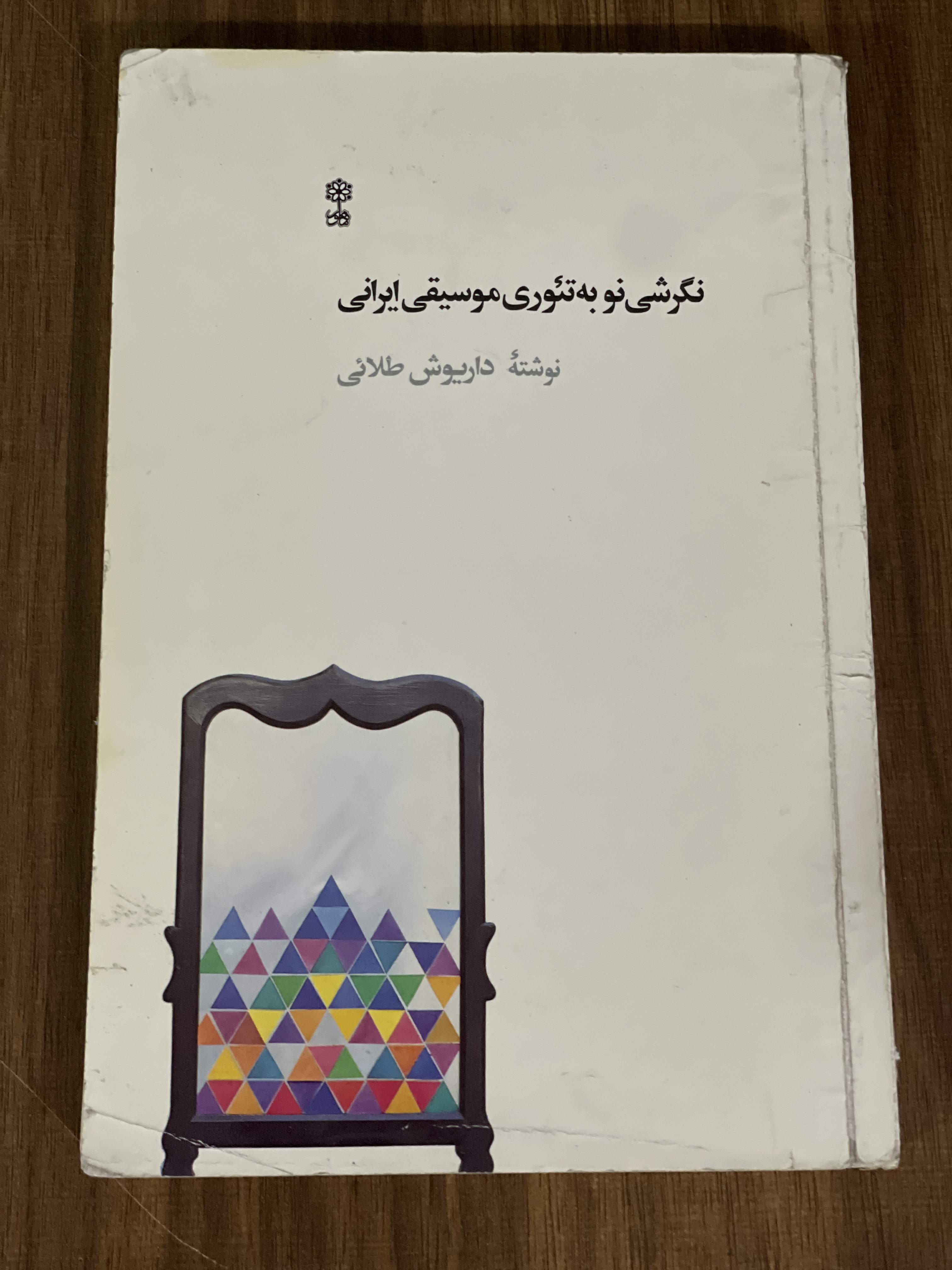 کتاب نگرشی نو به تئوری موسیقی ایرانی نوشته داریوش طلایی- دست دوم