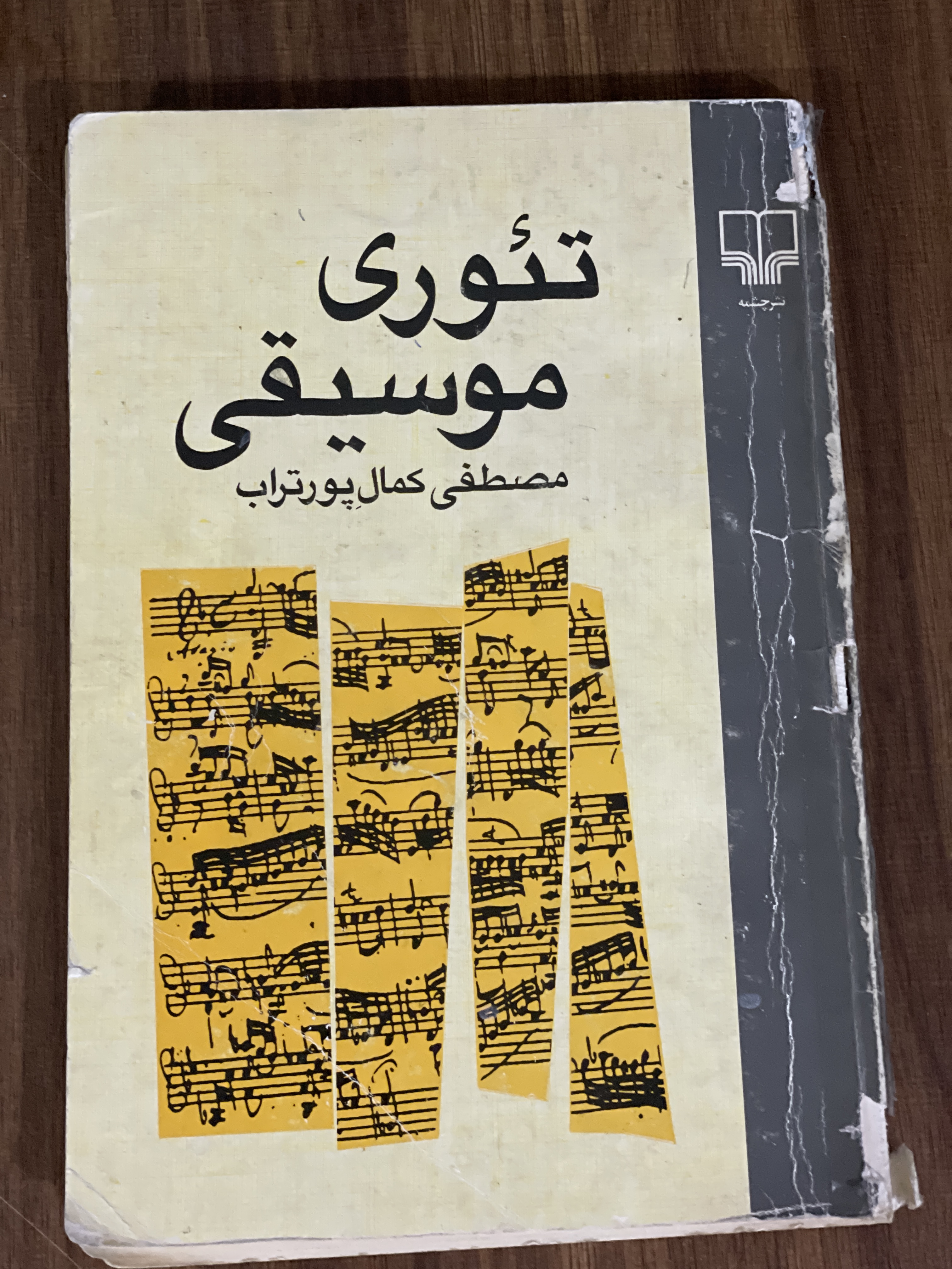 کتاب تئوری موسیقی-مصطفی کمال پور تراب - دست دوم
