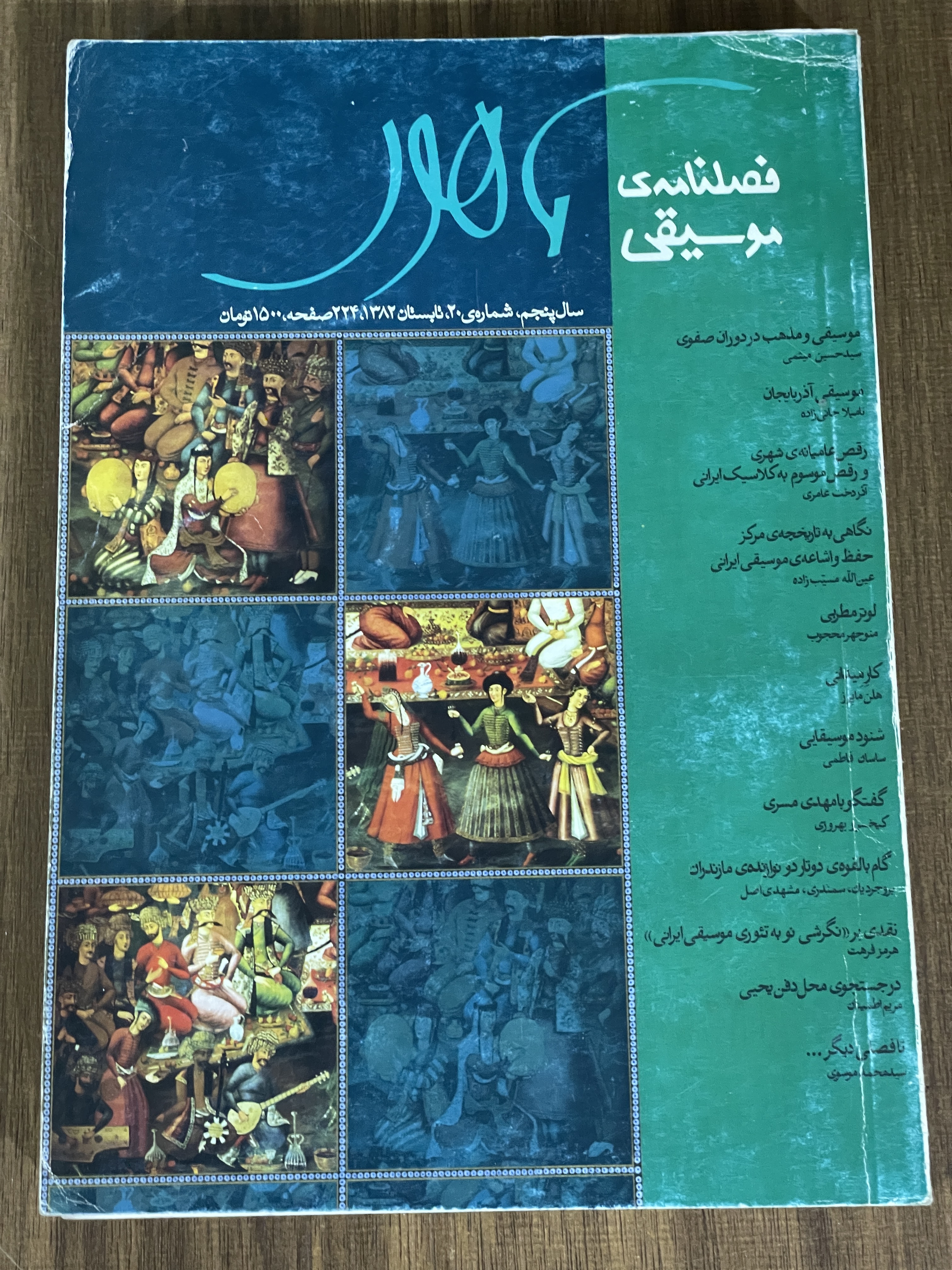 کتاب فصلنامه ی موسیقی ماهور -سال پنجم شماره ی 220 تابستان 1382