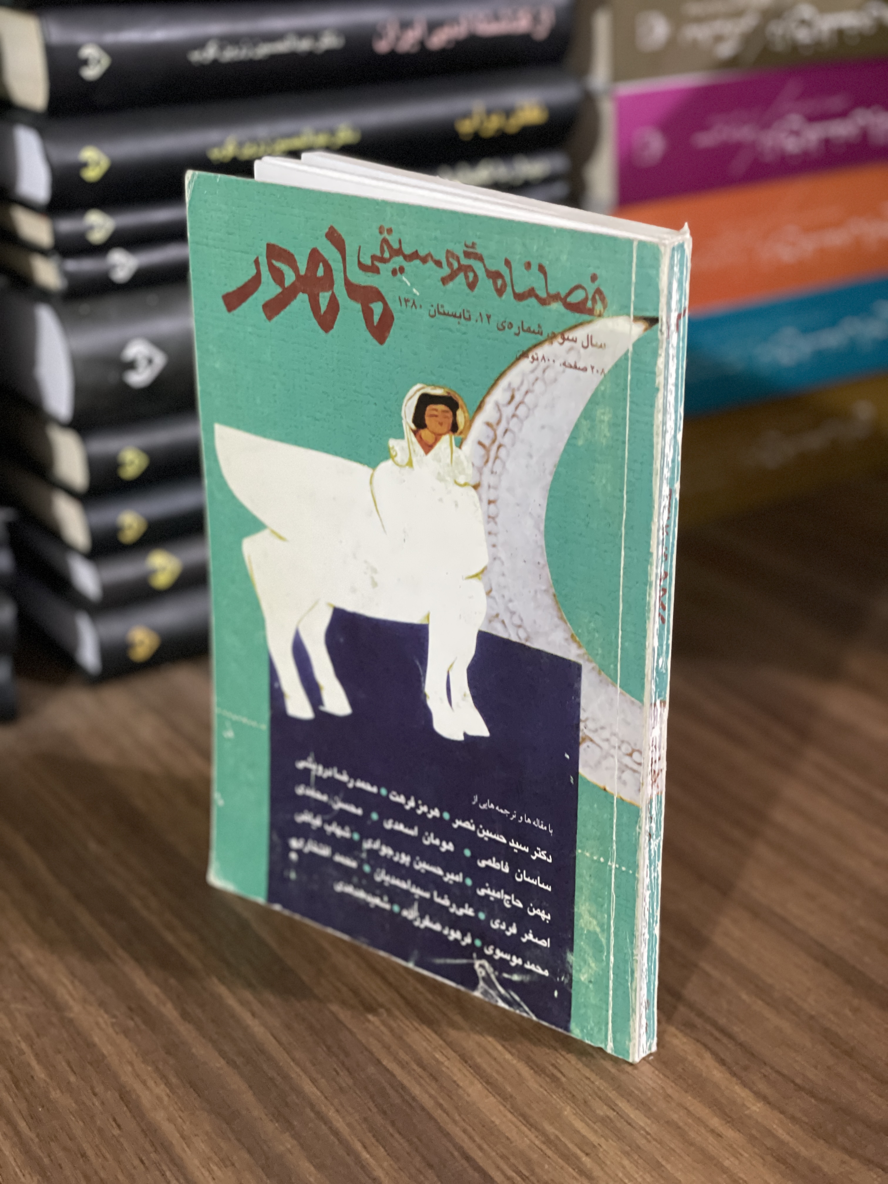 کتاب فصلنامه ی موسیقی ماهور سال سوم شماره ی 12 تابستان 1380 - دست دوم