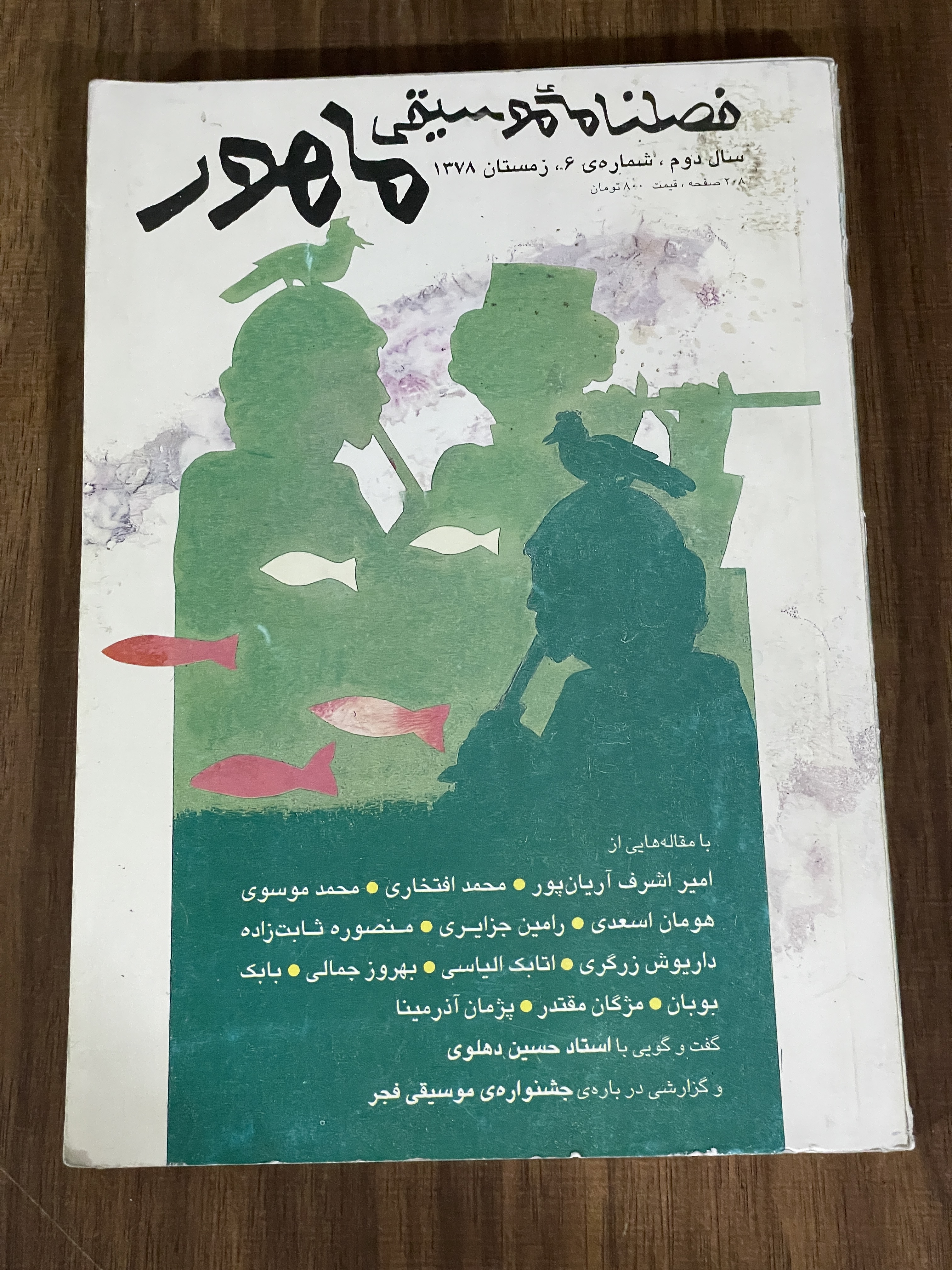 کتاب فصلنامه موسیقی ماهور- سال دوم شماره 6 زمستان 1378 - دست دوم