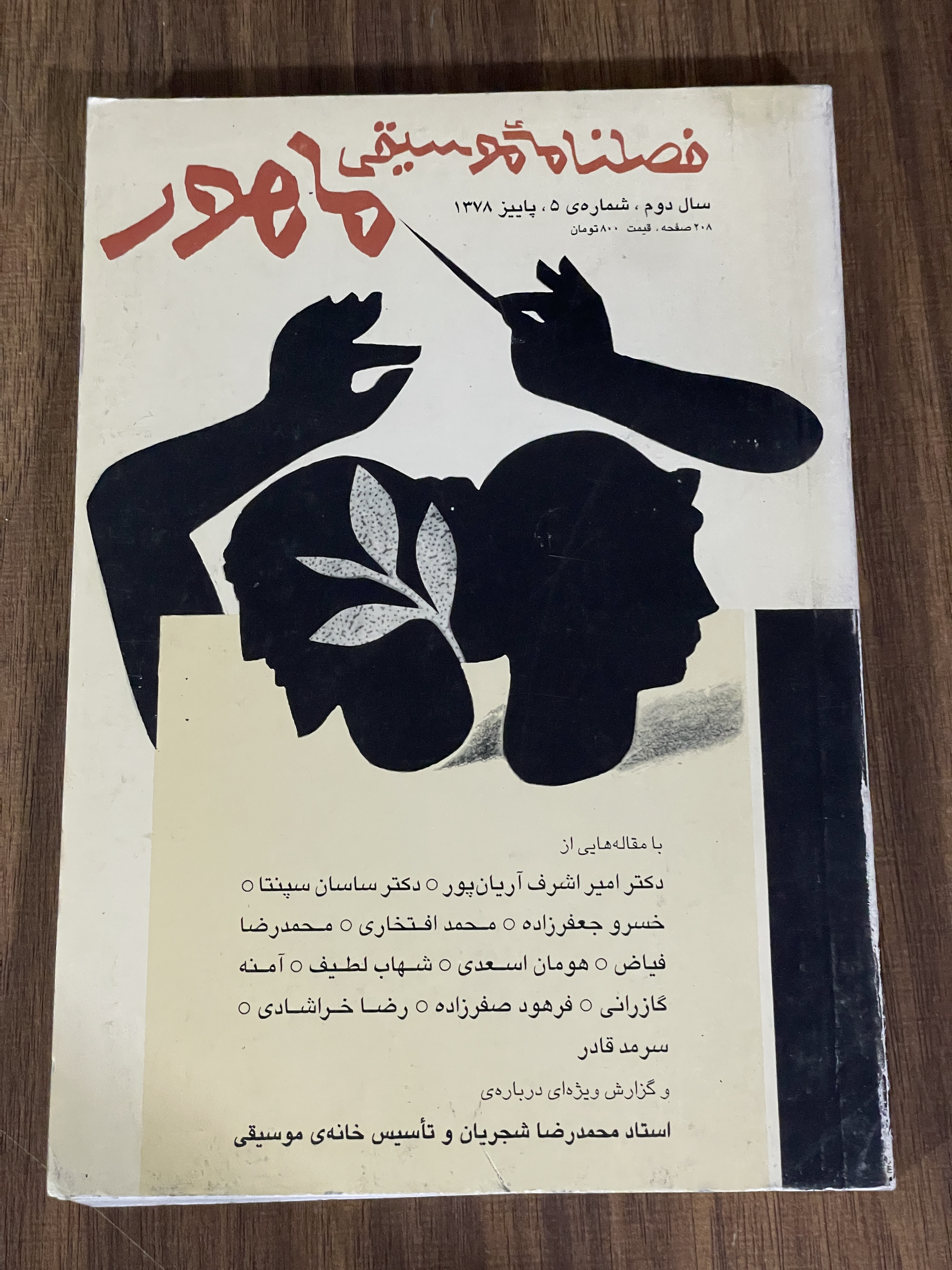 کتاب فصلنامه موسیقی ماهور سال دوم شماره ی 5 پاییز 1378 - دست دوم