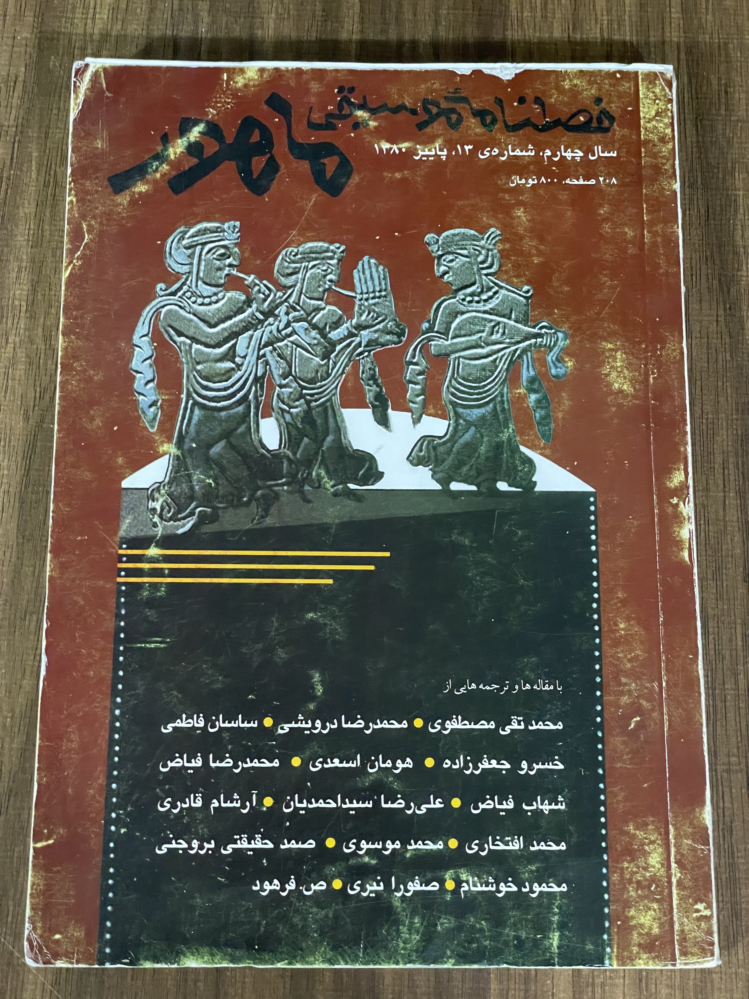 کتاب فصلنامه موسیقی ماهور  سال چهارم شماره 13 پاییز 1380 - دست دوم
