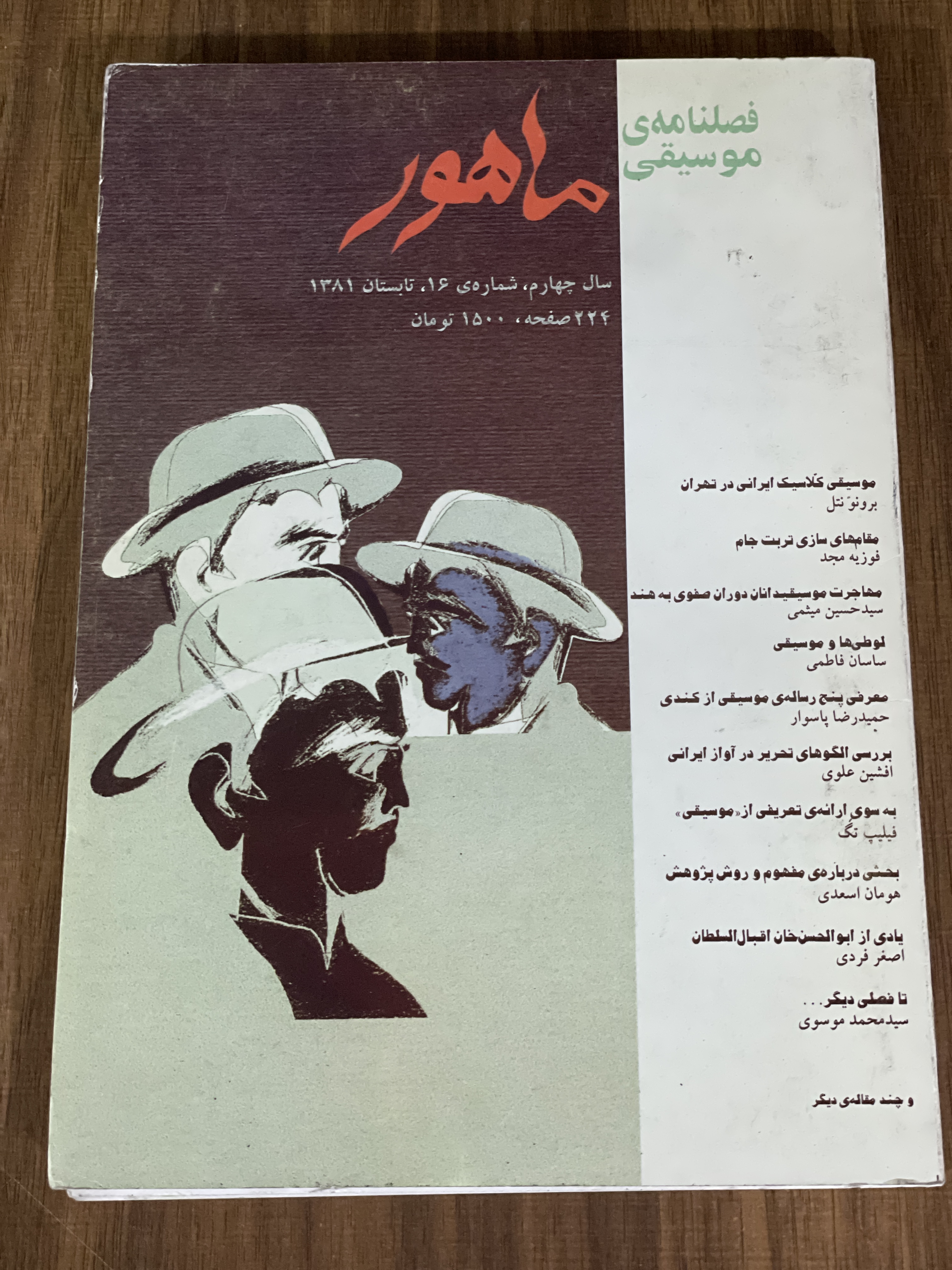 کتاب فصلنامه موسیقی ماهور سال چهارم شماره ی 16 تابستان 1381 - دست دوم